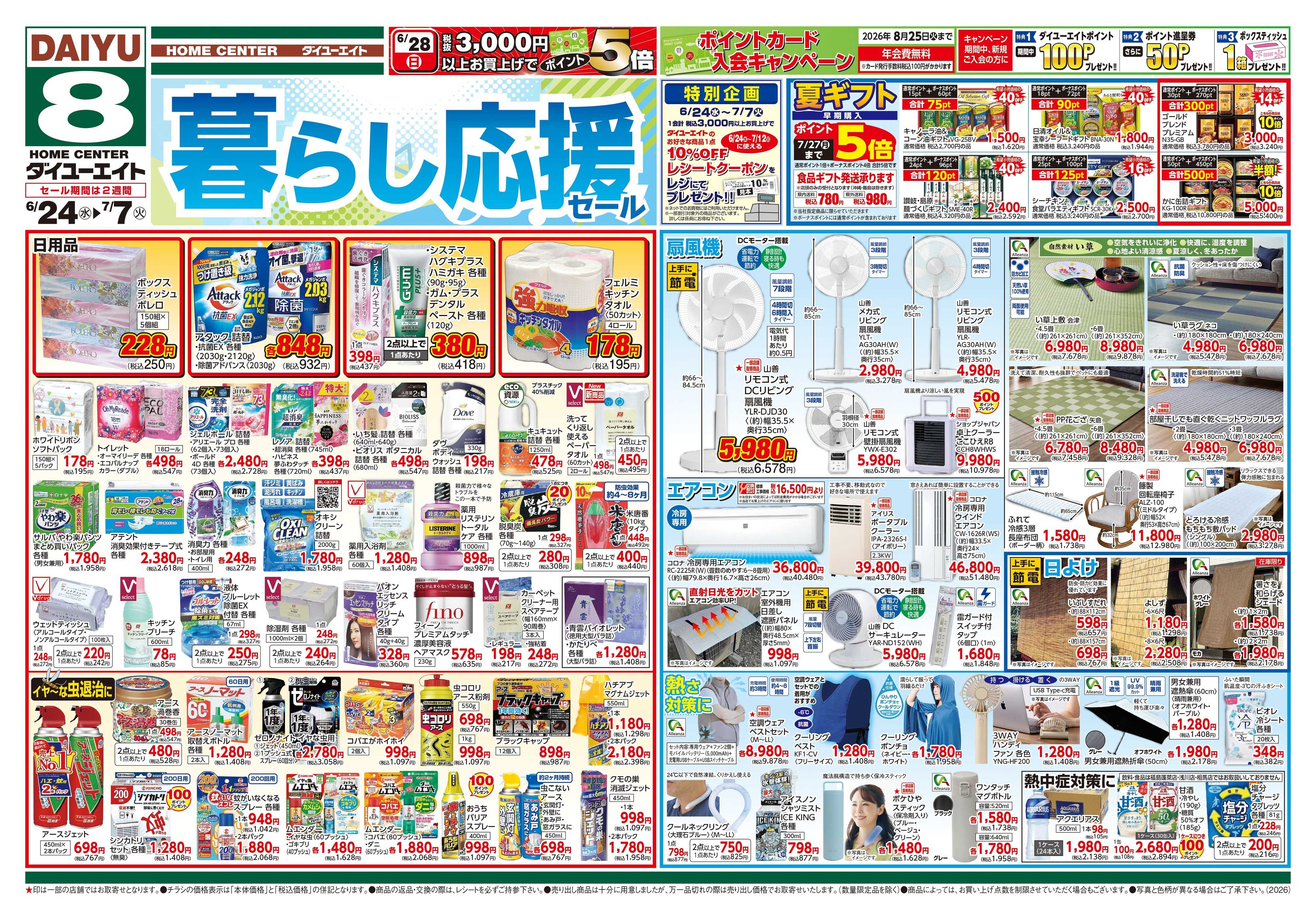 ダイユーエイト 暮らし応援セール