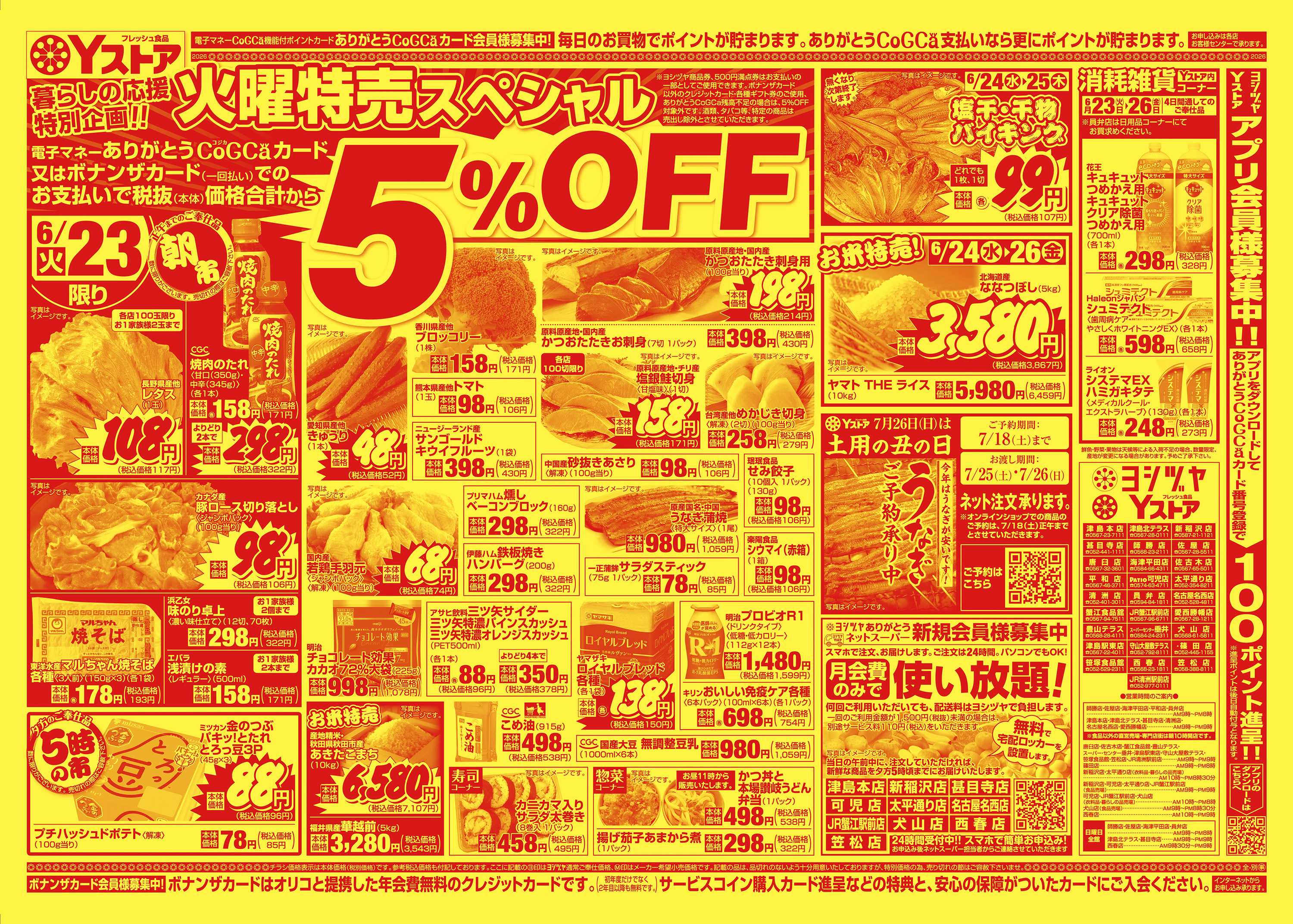 ヨシヅヤ 20260623-20260626