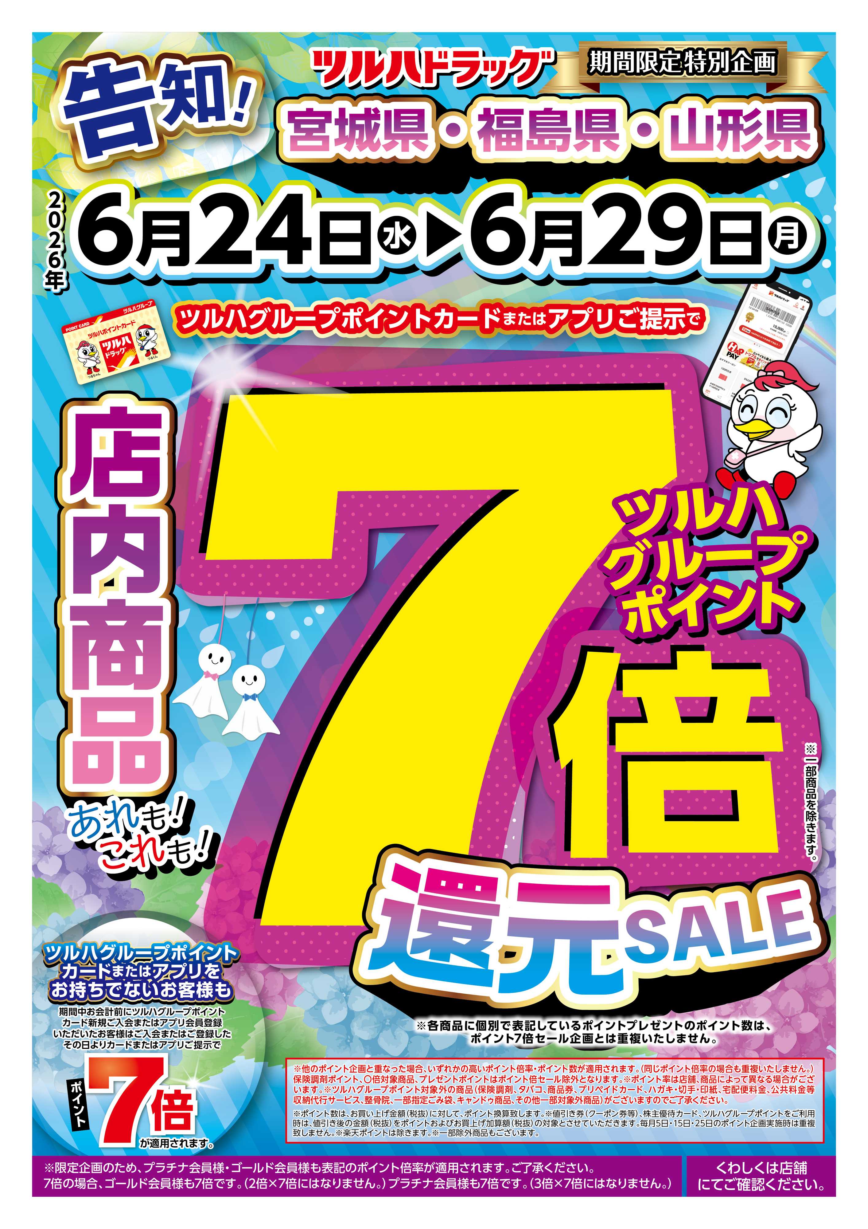 ツルハドラッグ 6/24号チラシ「※一部店舗では商品のお取り扱いのない場合がございます。」
