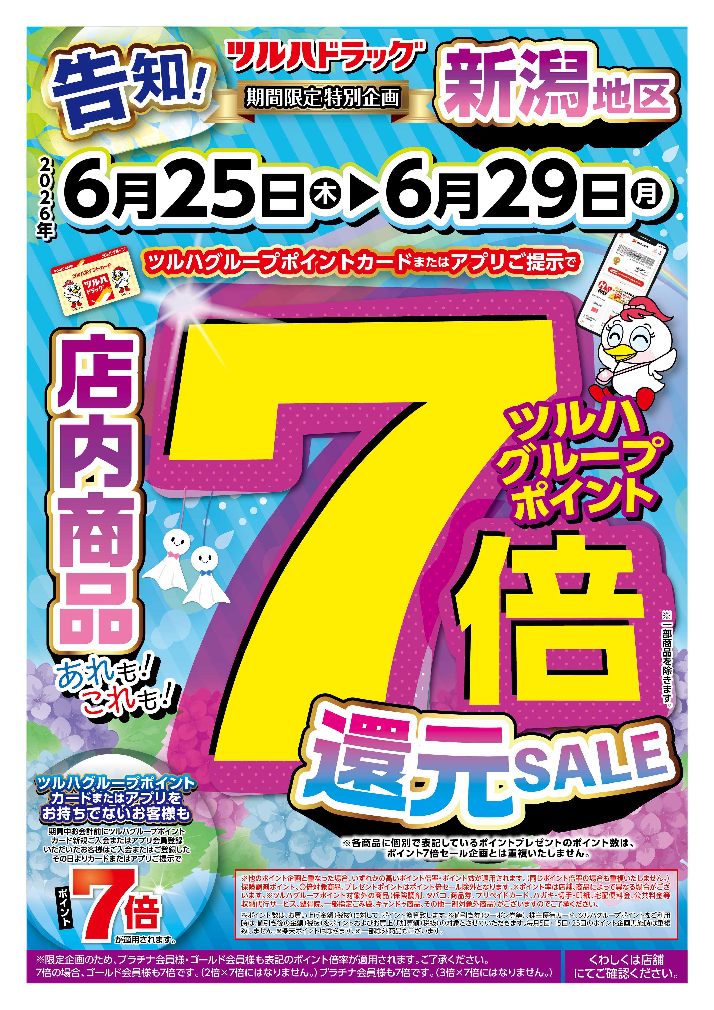ツルハドラッグ 6/25号チラシ「※一部店舗では商品のお取り扱いのない場合がございます。」