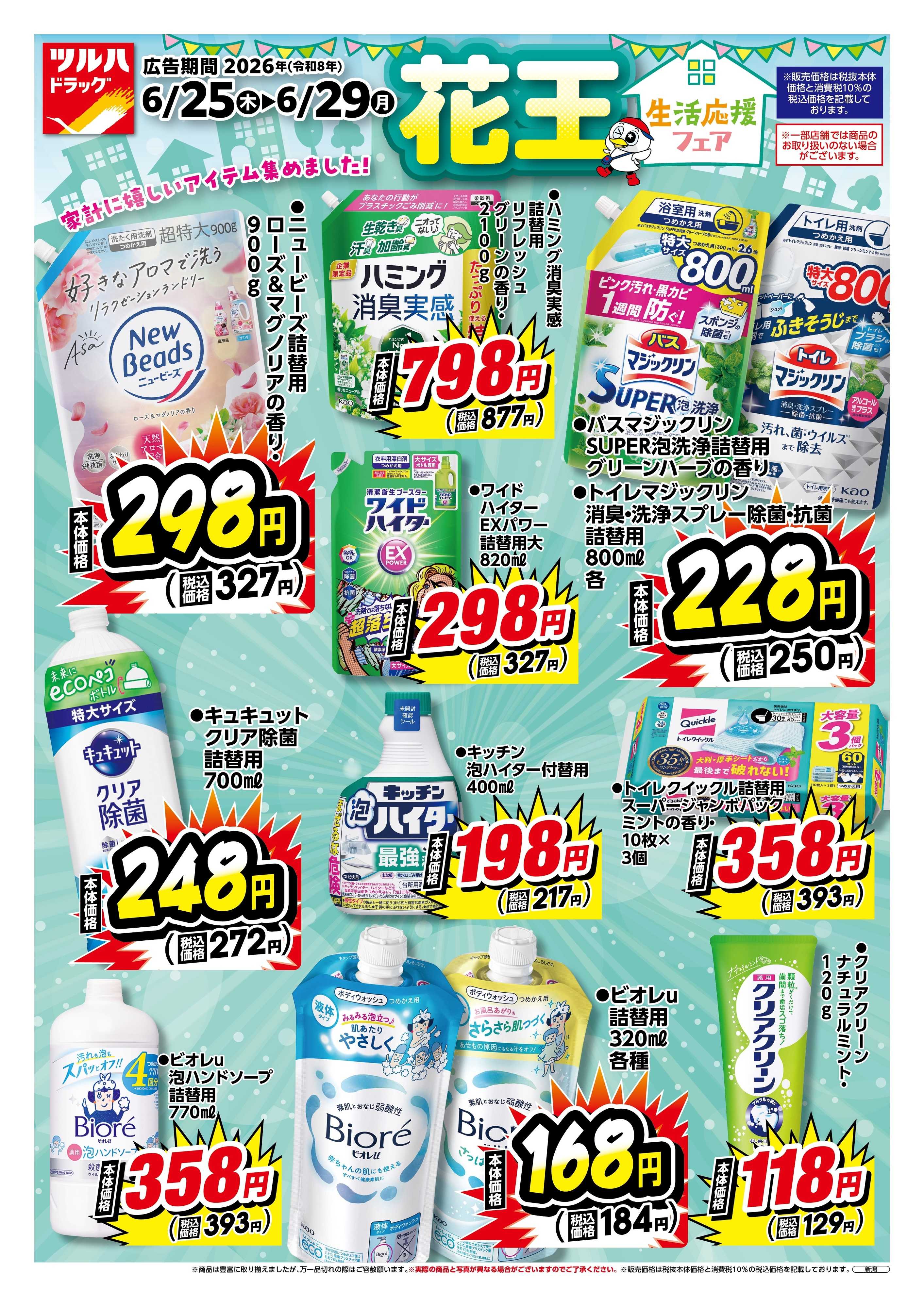 ツルハドラッグ 6/25号チラシ「※一部店舗では商品のお取り扱いのない場合がございます。」