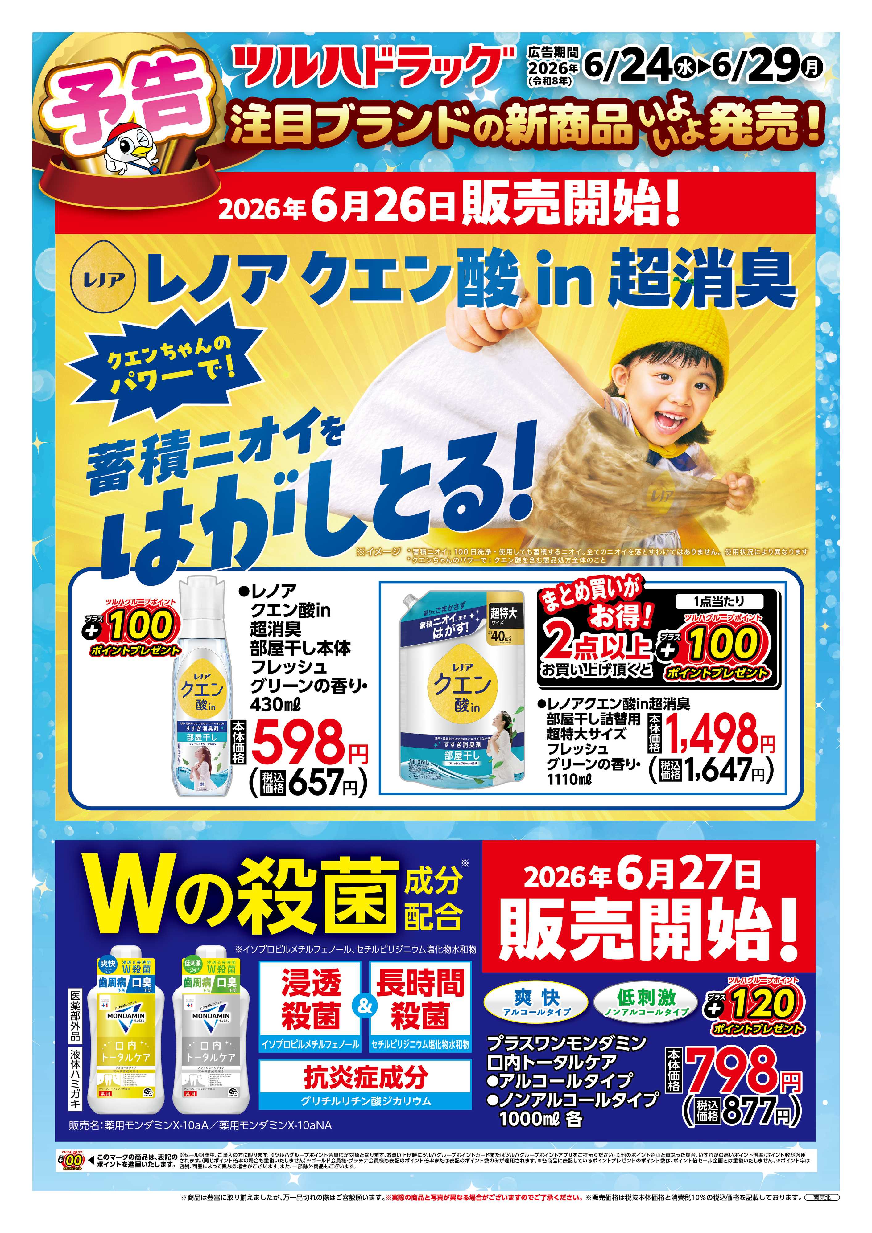 ツルハドラッグ 6/24号チラシ「※一部店舗では商品のお取り扱いのない場合がございます。」