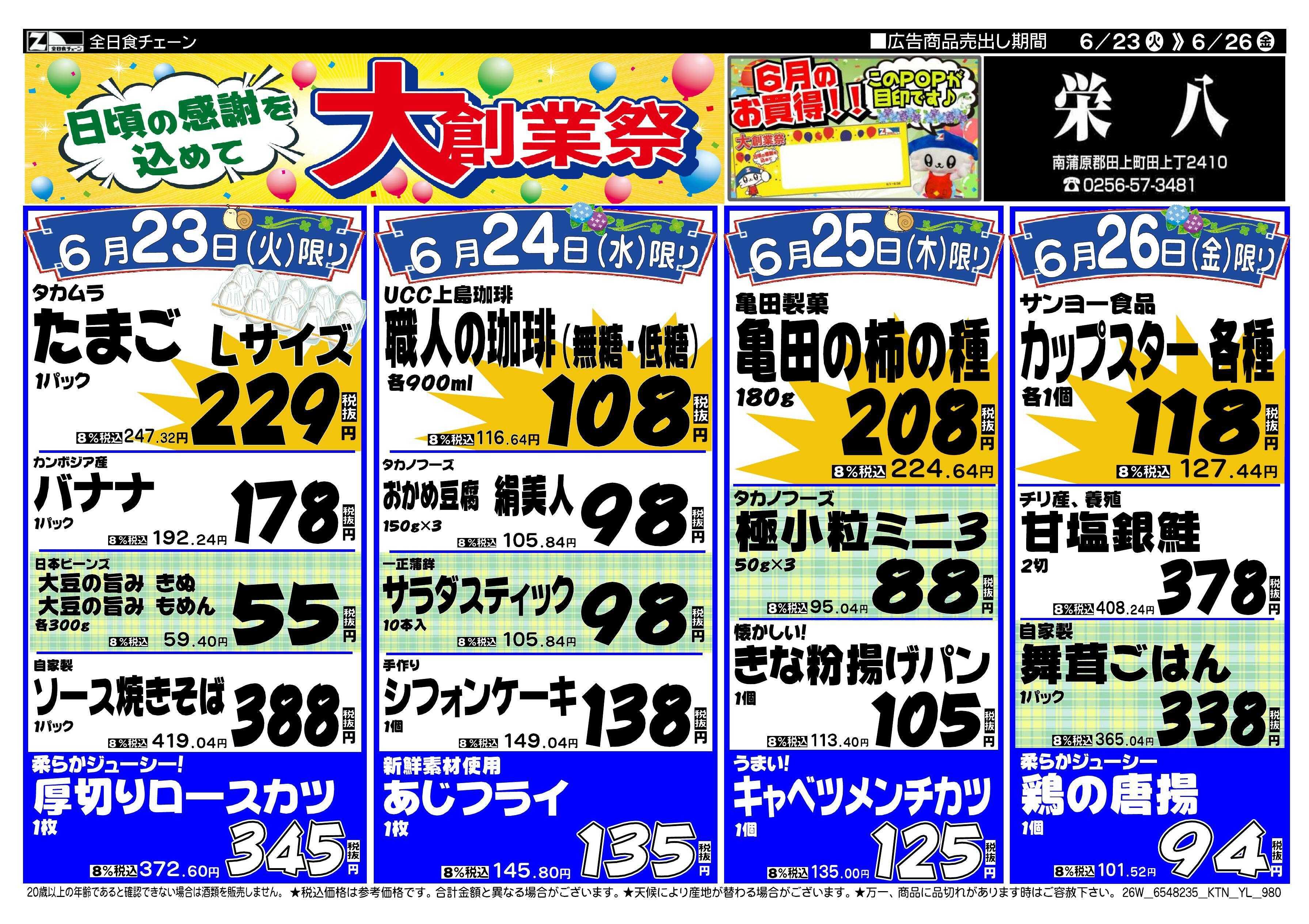 全日食チェーン 