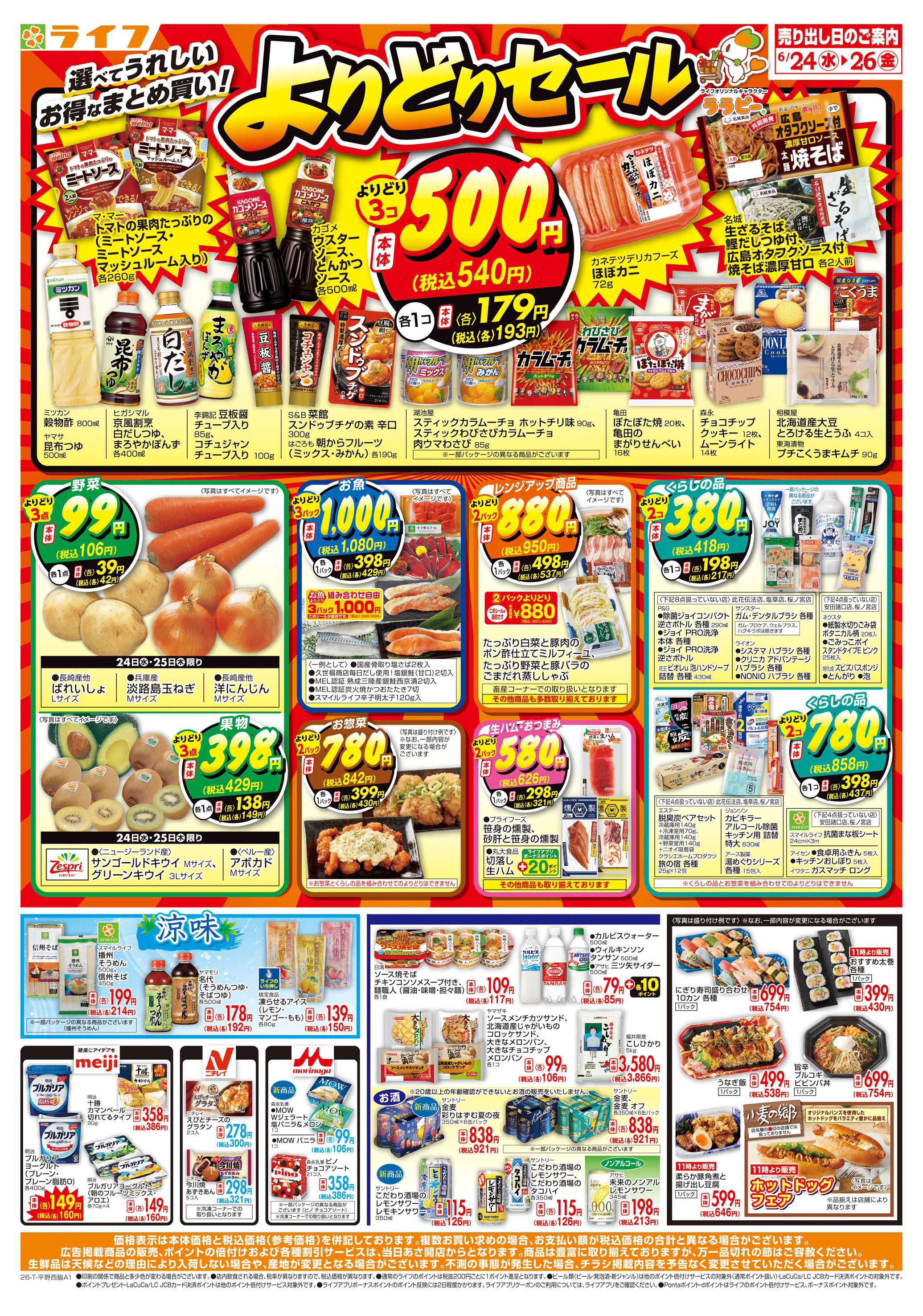 ライフ お得なまとめ買い！よりどりセール