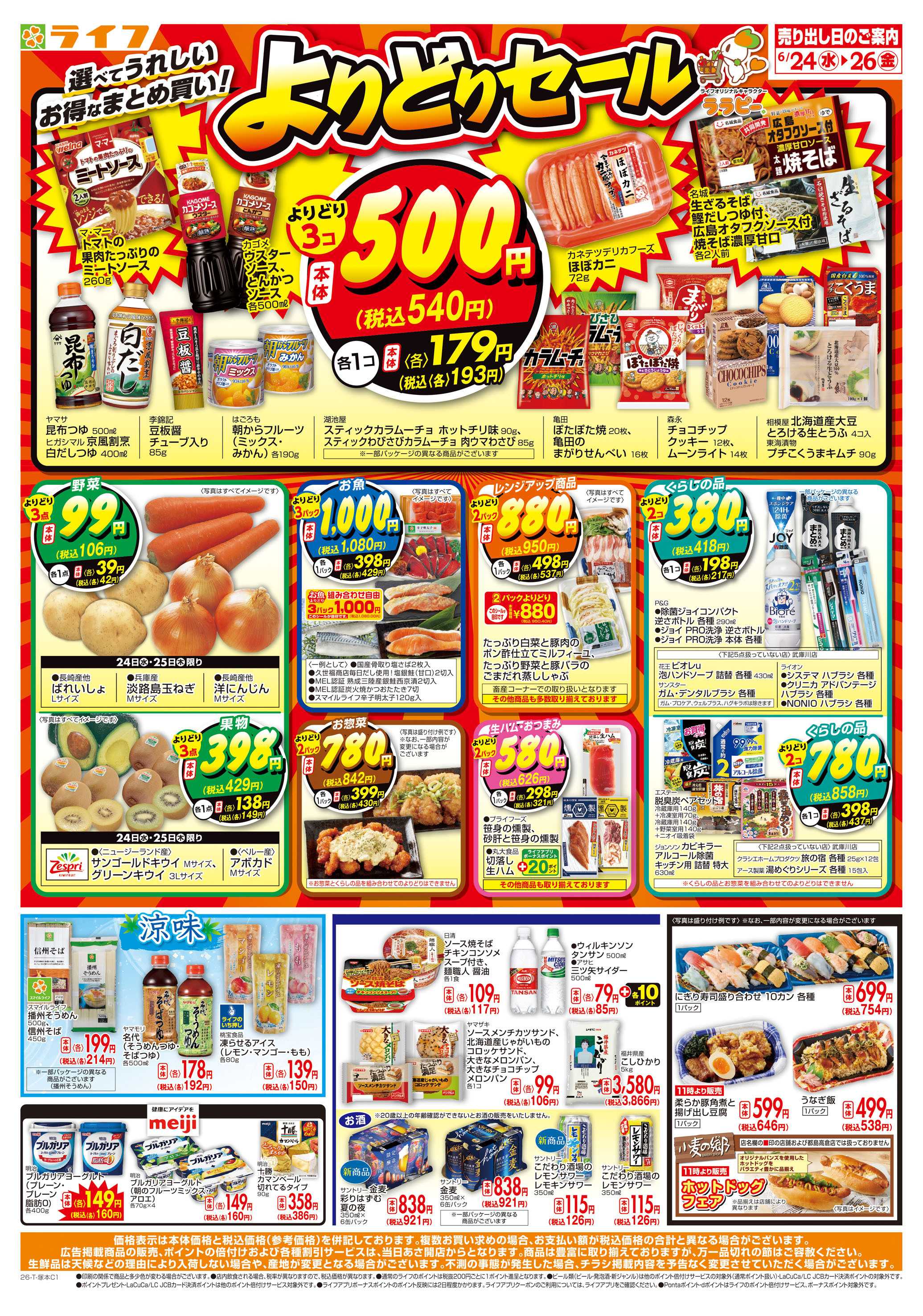 ライフ お得なまとめ買い！よりどりセール