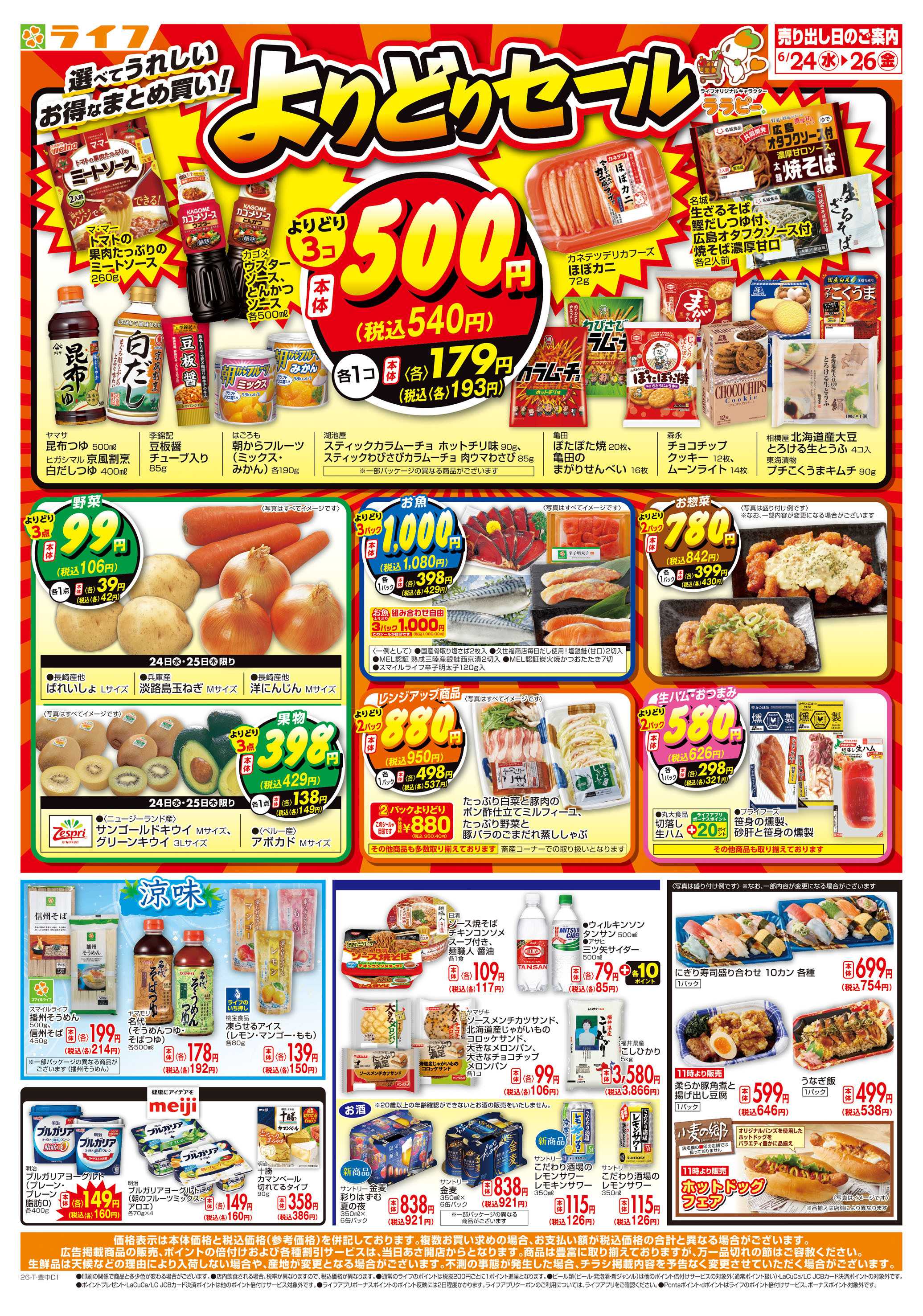 ライフ お得なまとめ買い！よりどりセール