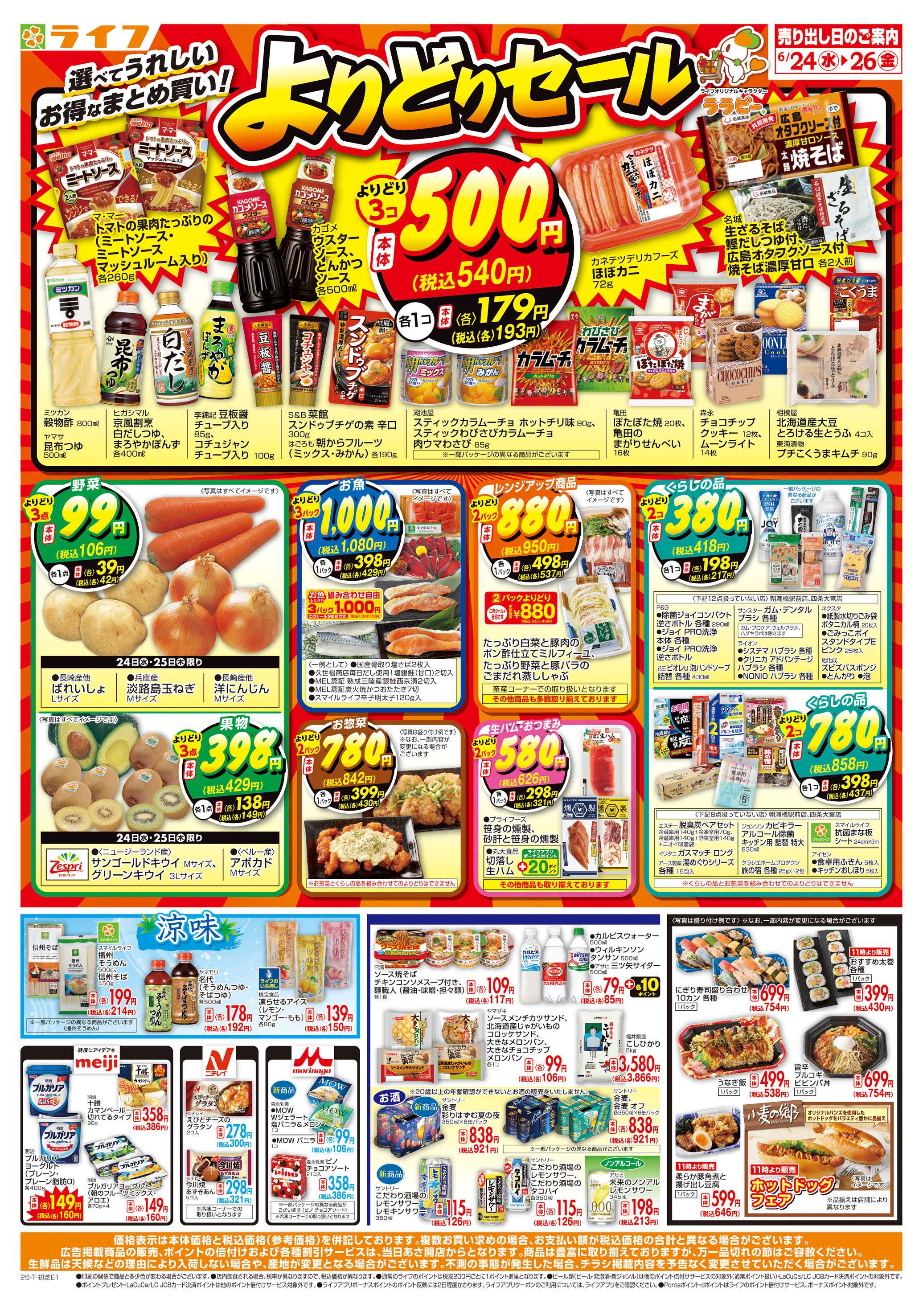 ライフ お得なまとめ買い！よりどりセール