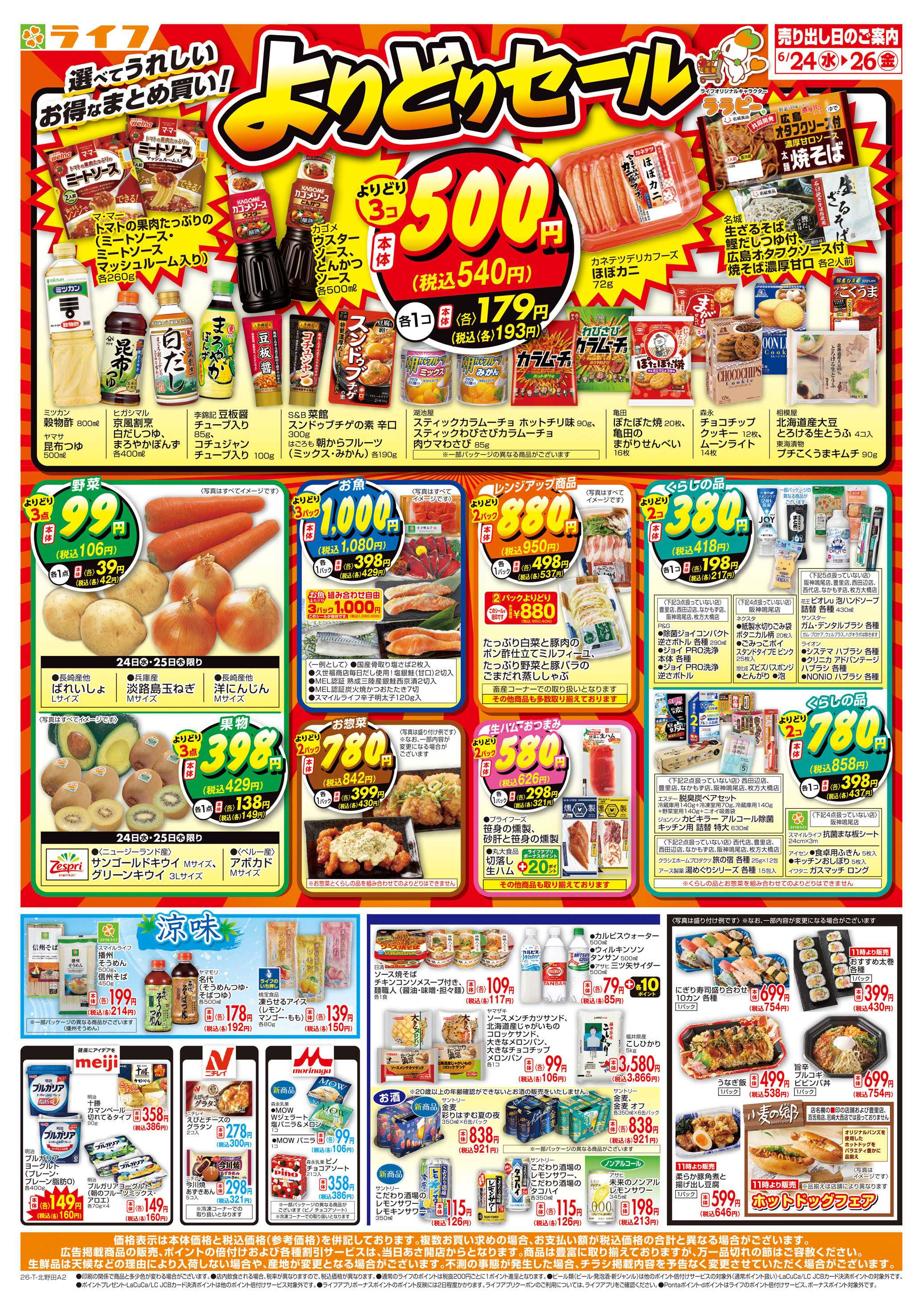 ライフ お得なまとめ買い！よりどりセール