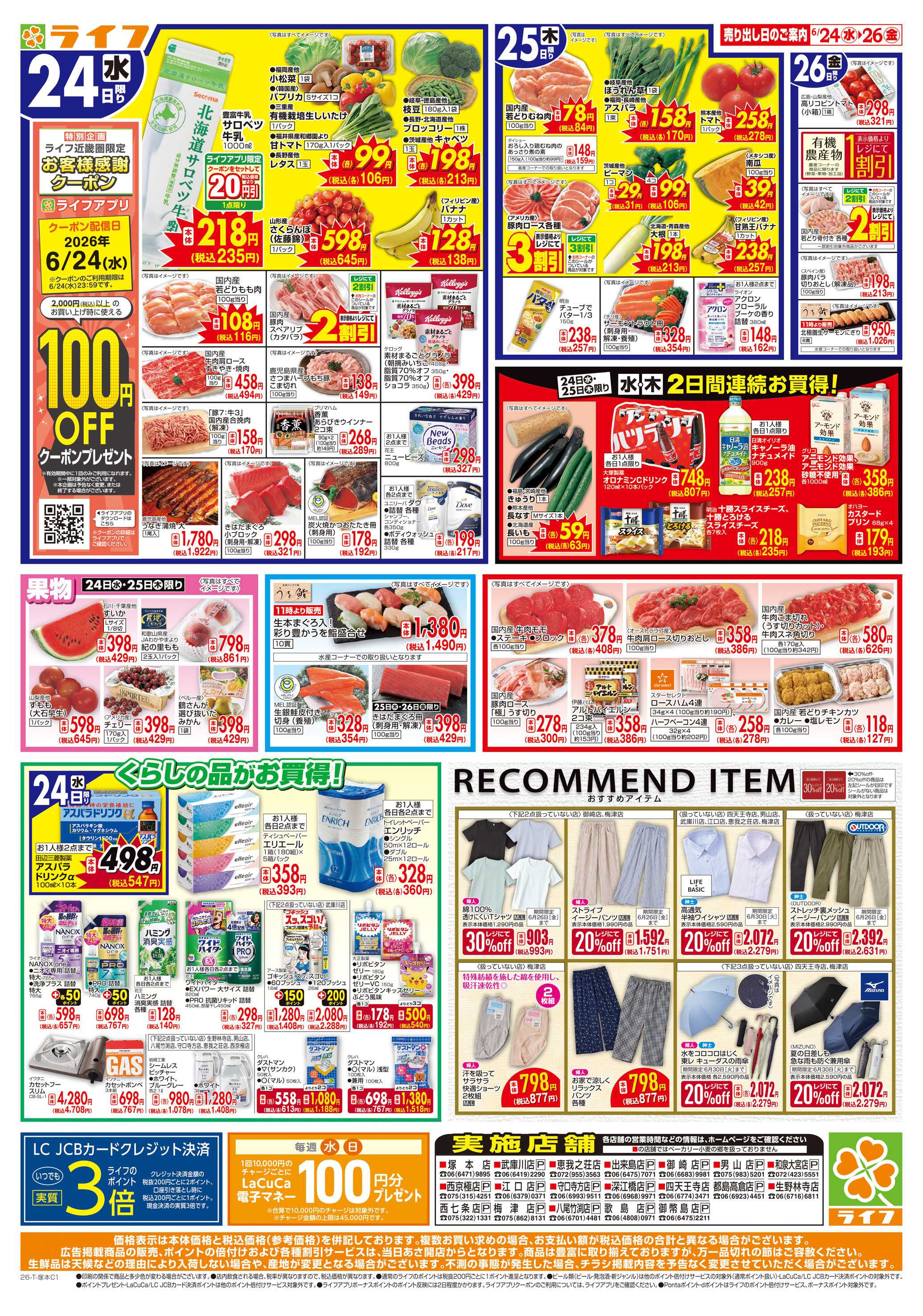 ライフ お得なまとめ買い！よりどりセール