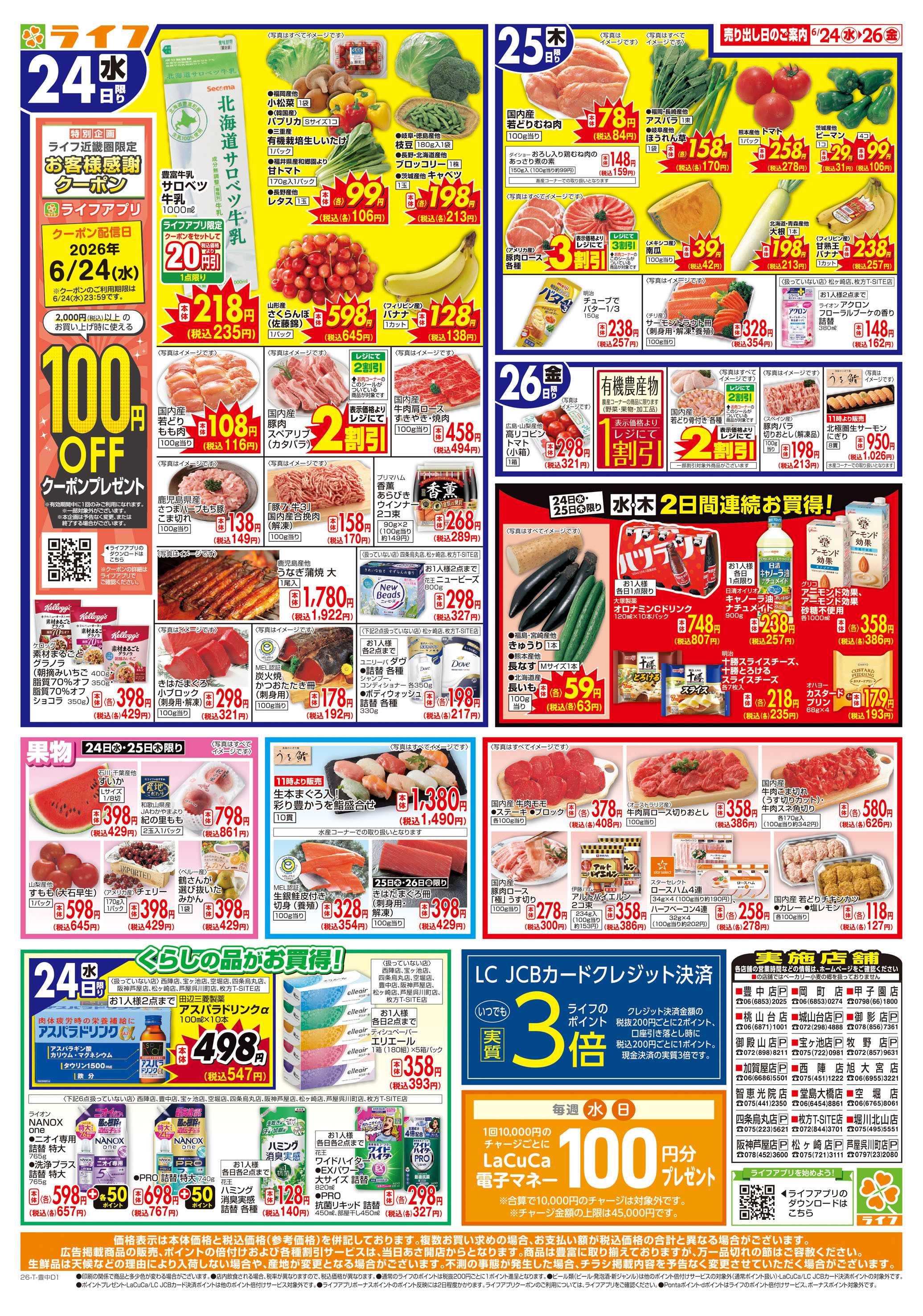 ライフ お得なまとめ買い！よりどりセール