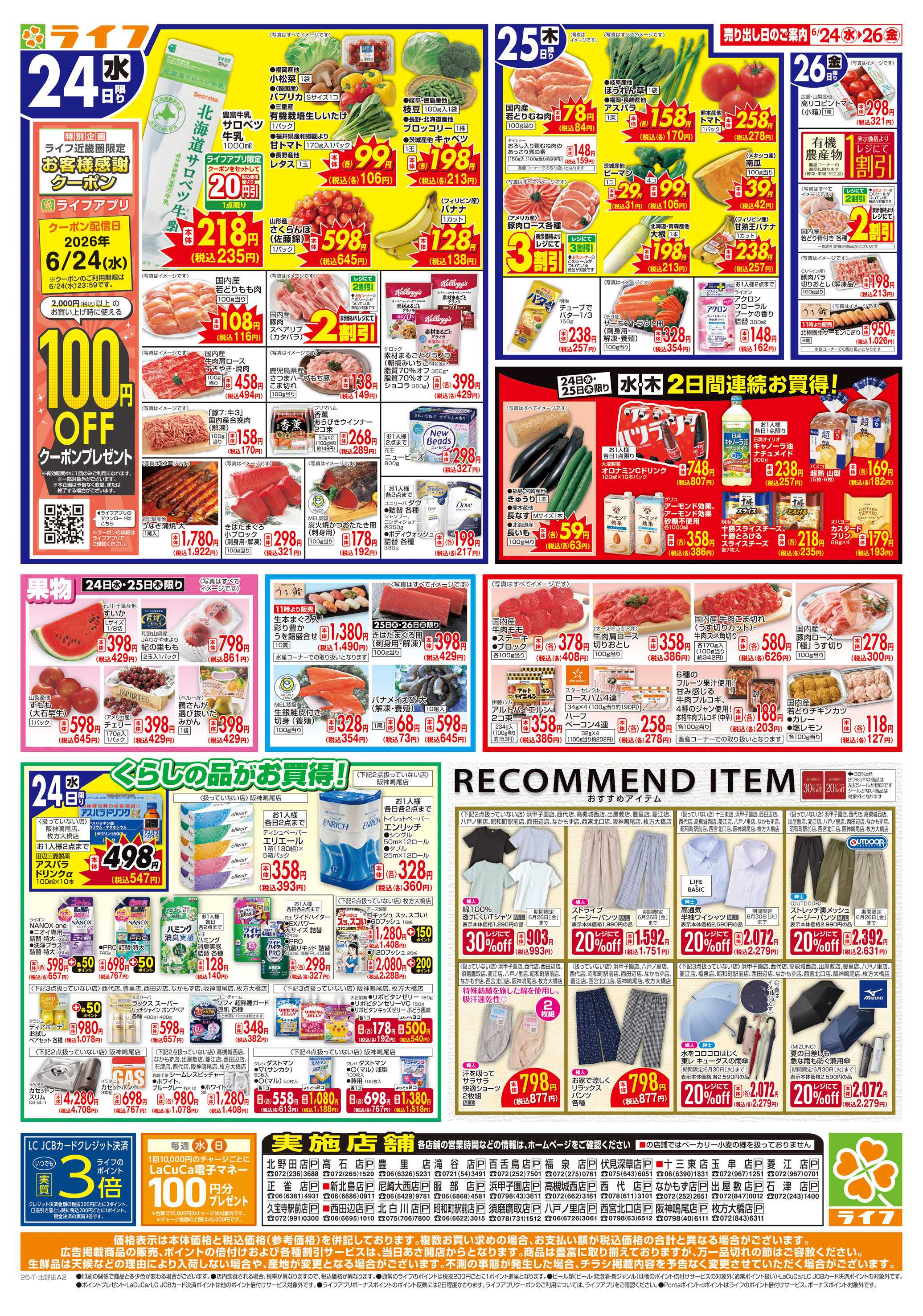 ライフ お得なまとめ買い！よりどりセール