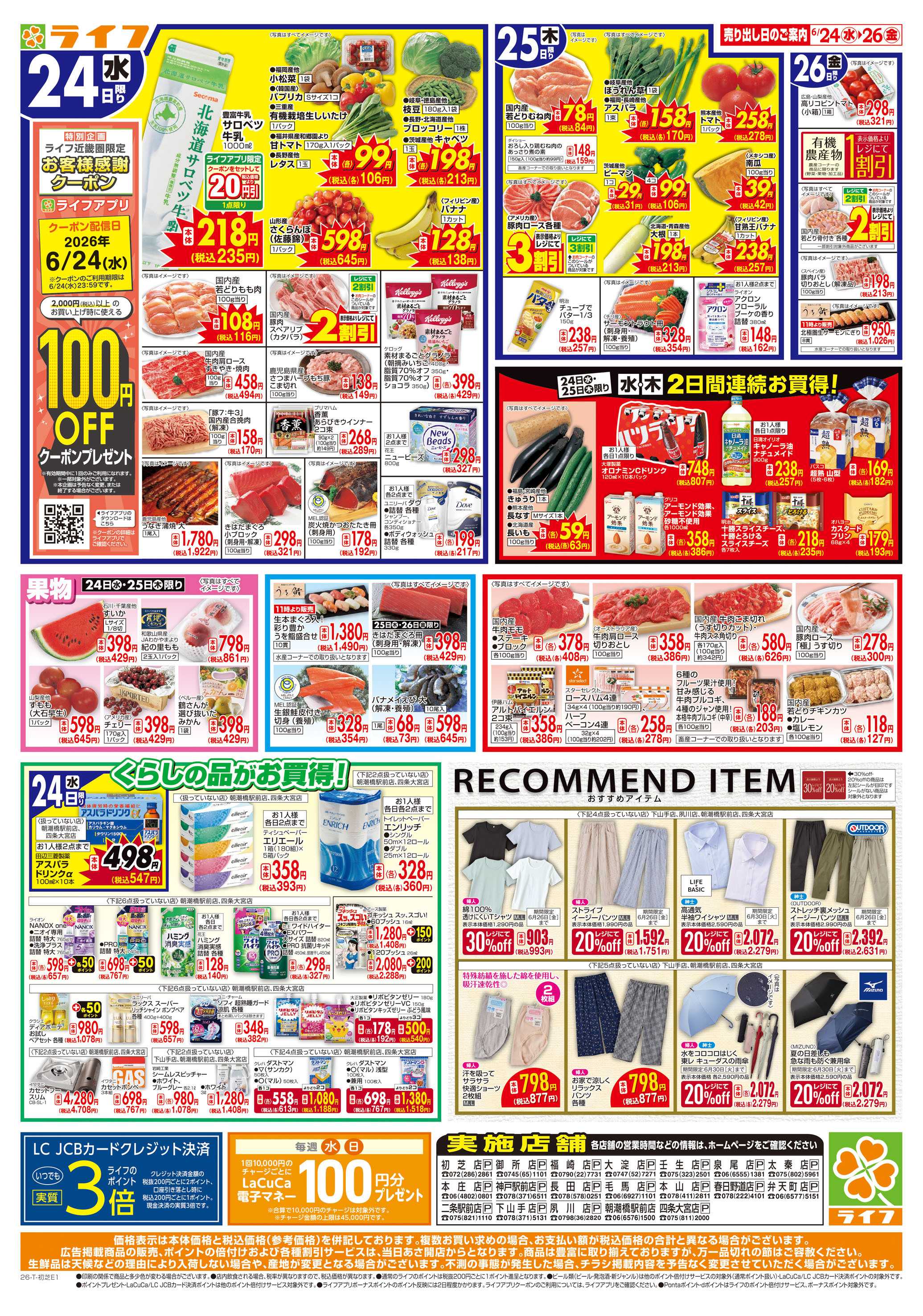 ライフ お得なまとめ買い！よりどりセール