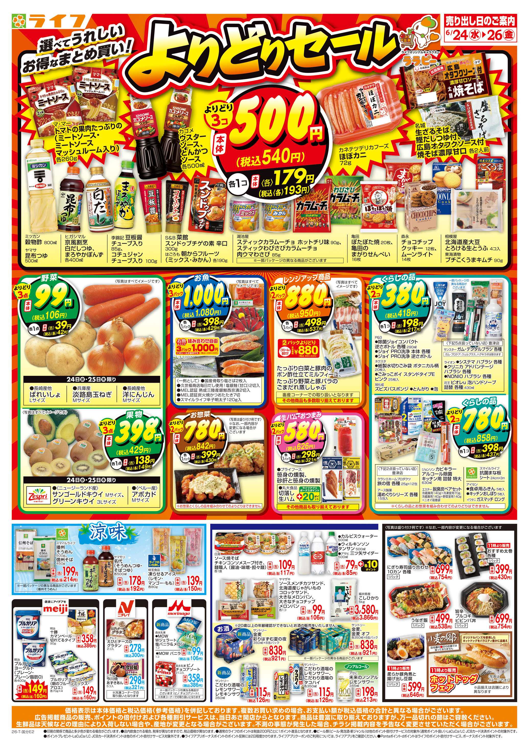 ライフ お得なまとめ買い！よりどりセール