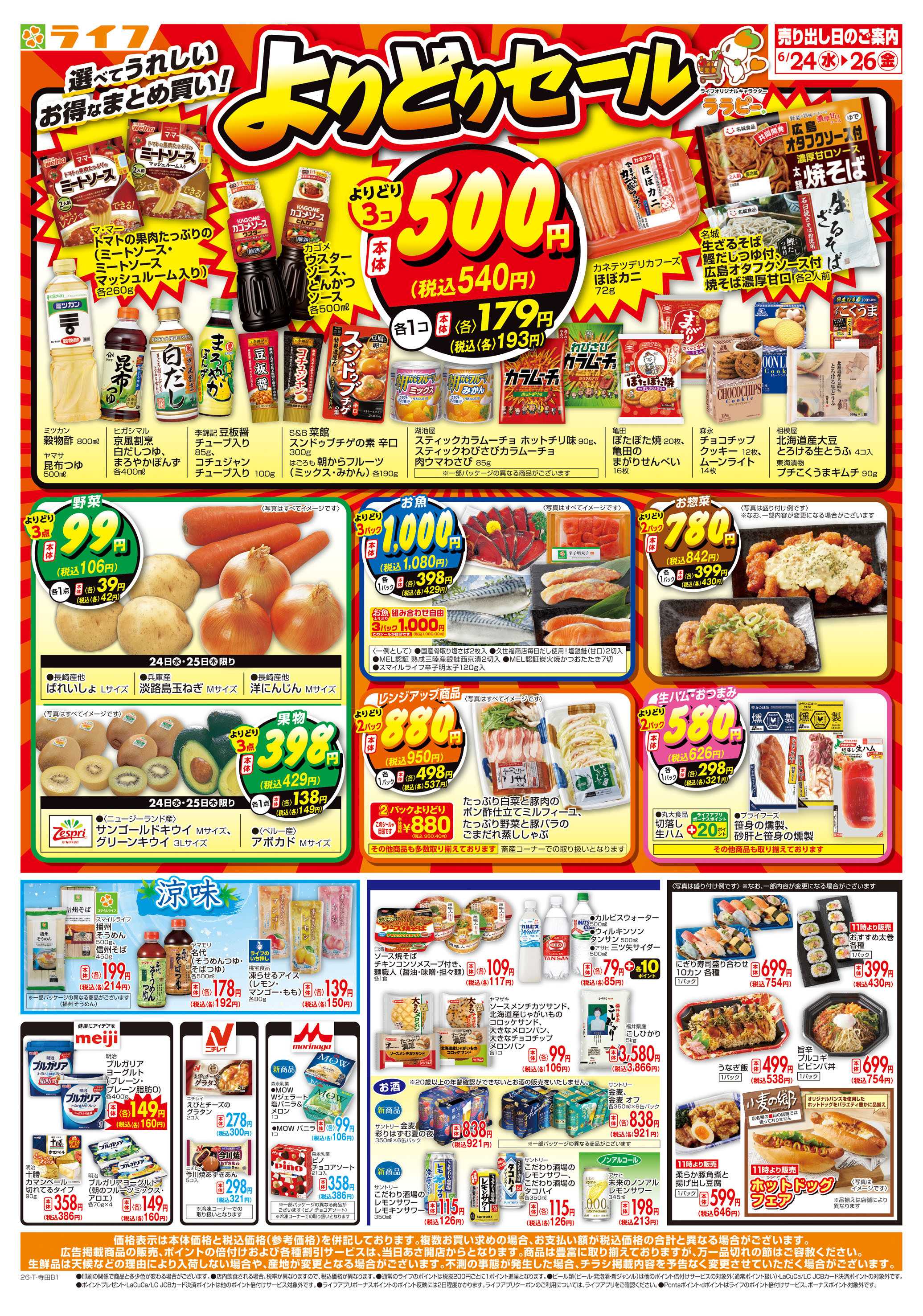 ライフ お得なまとめ買い！よりどりセール