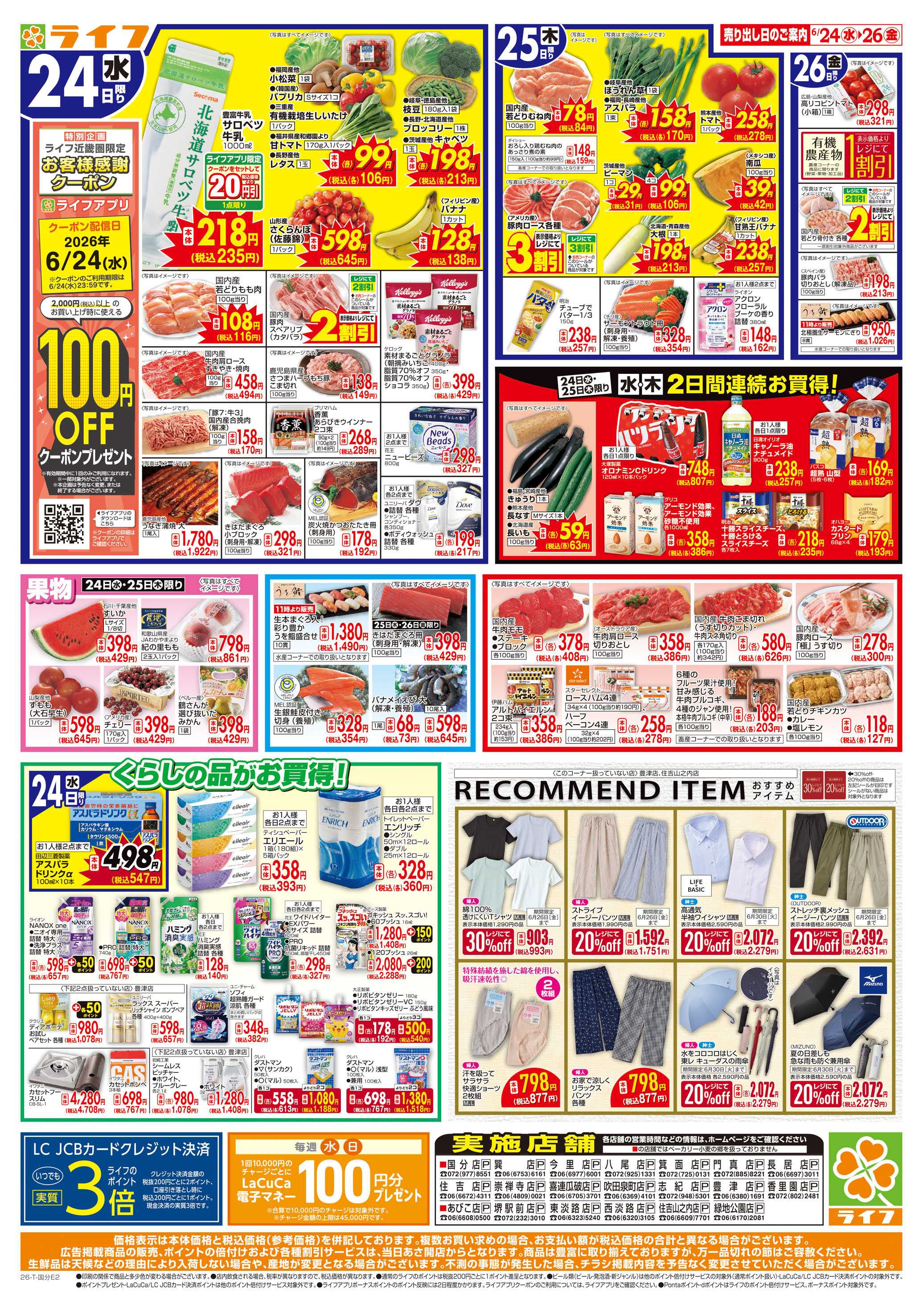 ライフ お得なまとめ買い！よりどりセール