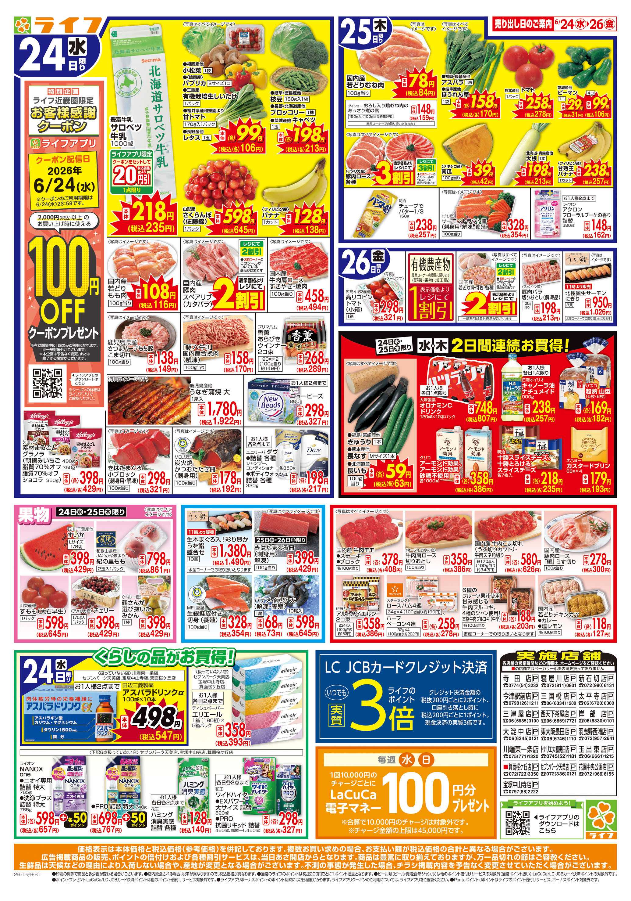 ライフ お得なまとめ買い！よりどりセール