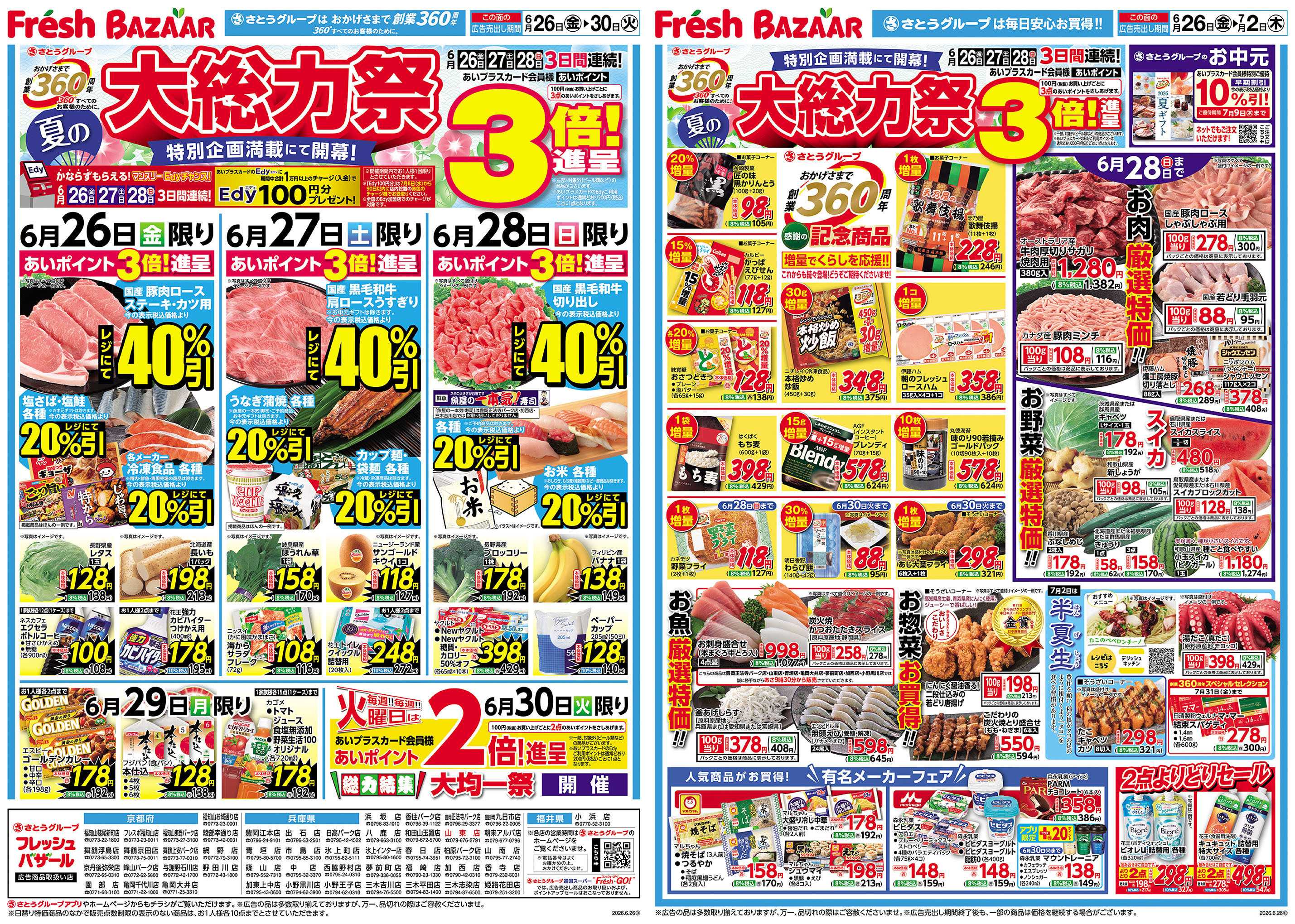 フレッシュバザール 夏の大総力祭