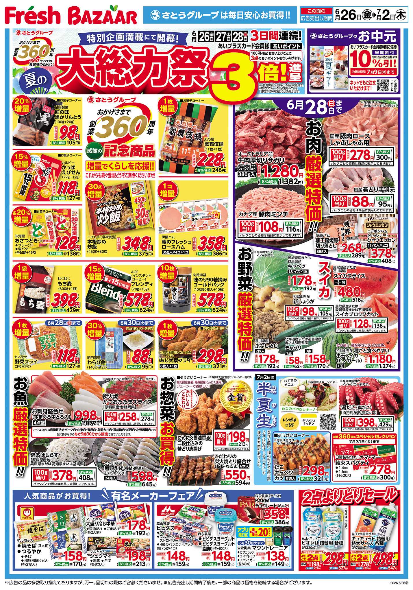 フレッシュバザール 夏の大総力祭