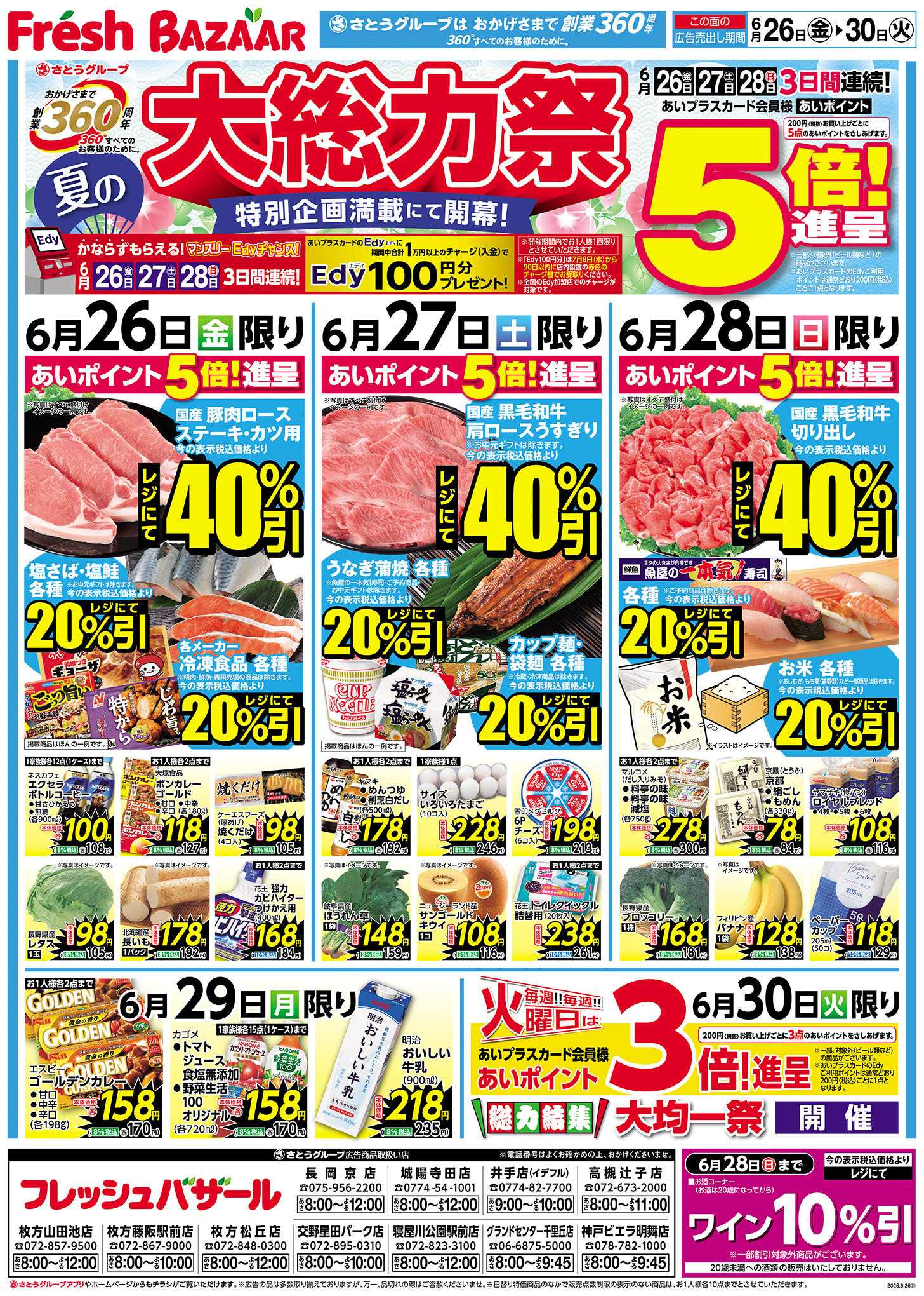 フレッシュバザール 夏の大総力祭
