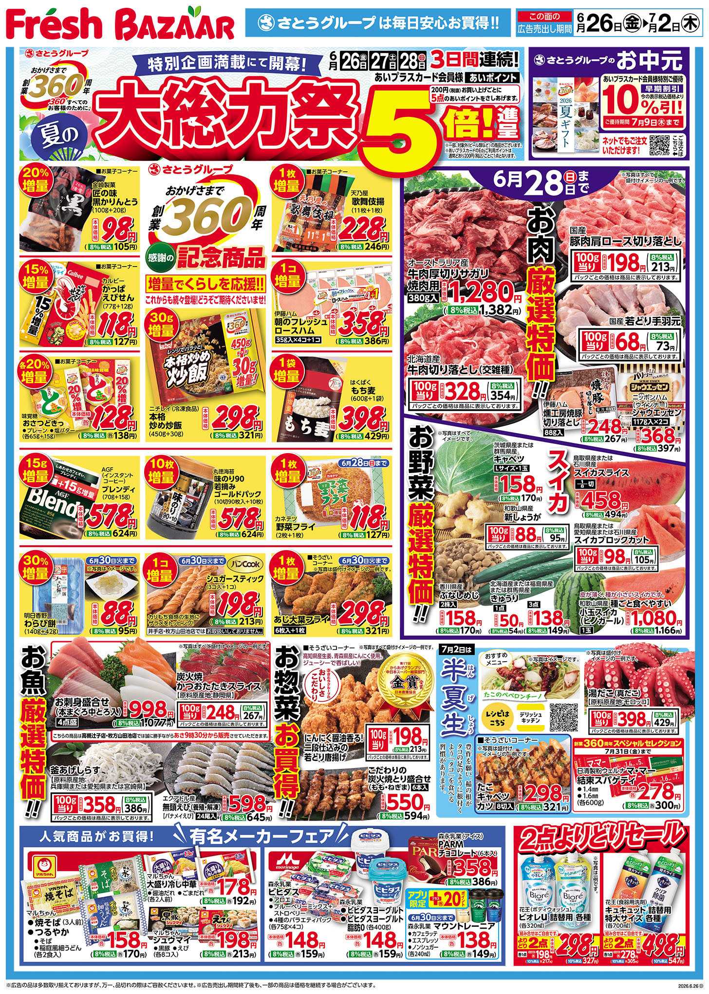 フレッシュバザール 夏の大総力祭