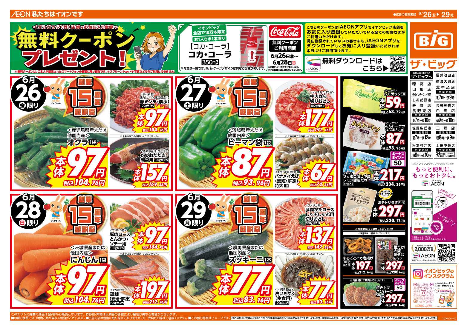 ザ・ビッグ 6/28（日）まで生活応援セール開催！