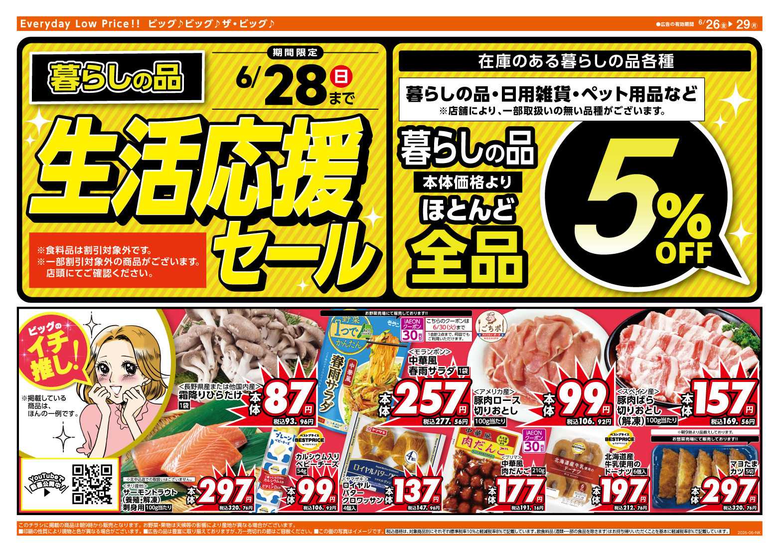 ザ・ビッグ 6/28（日）まで生活応援セール開催！