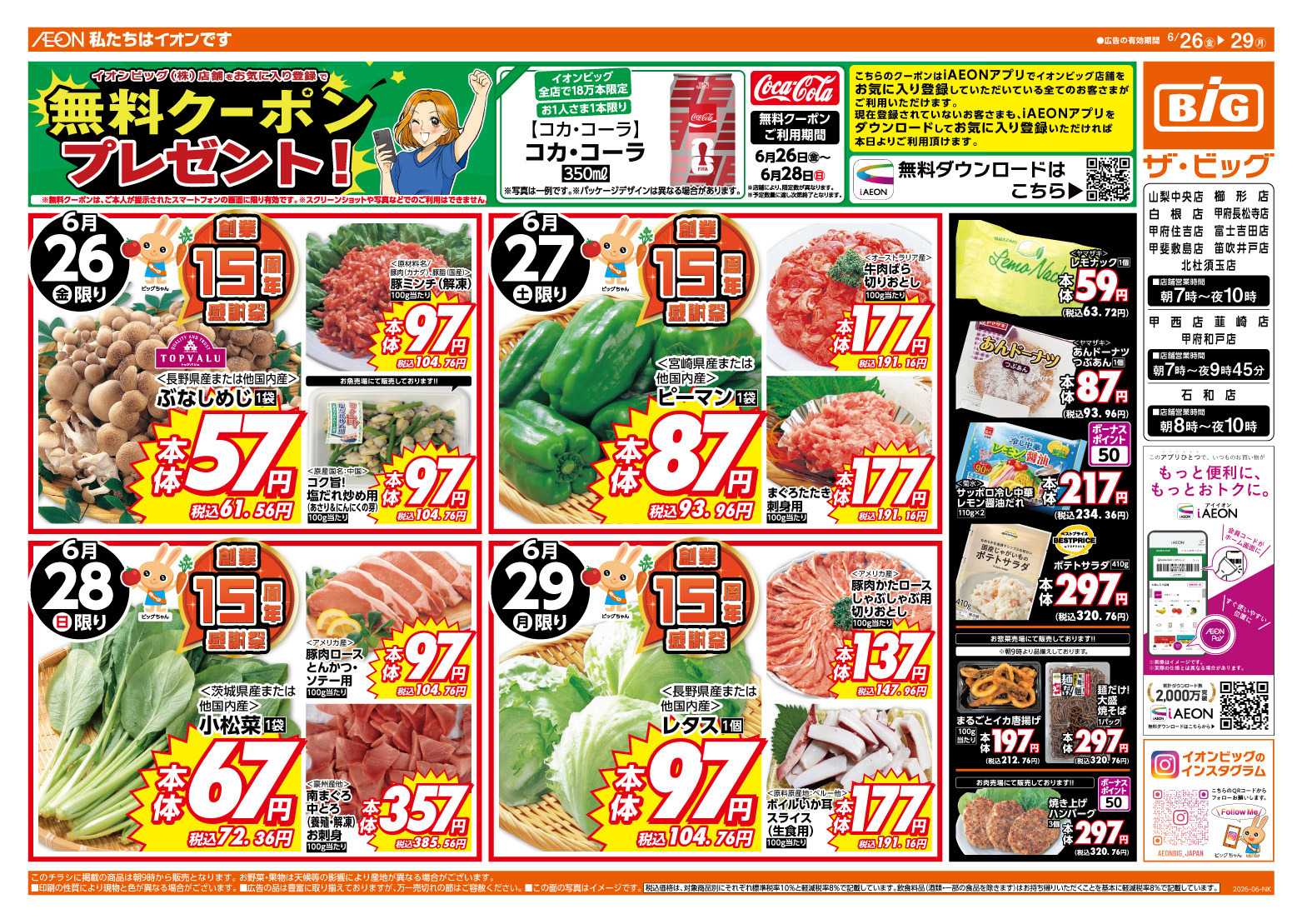 ザ・ビッグ 6/28（日）まで生活応援セール開催！