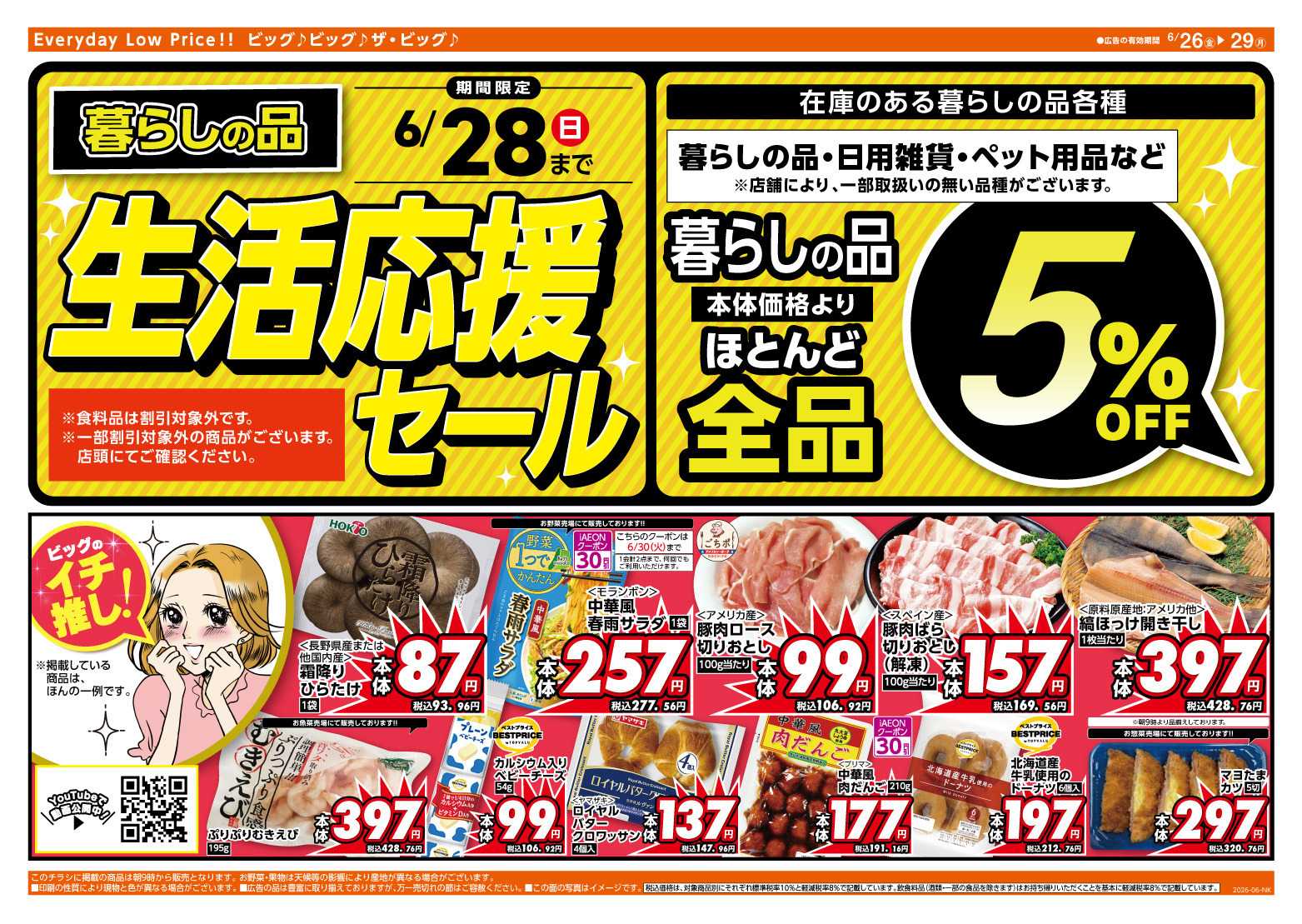 ザ・ビッグ 6/28（日）まで生活応援セール開催！