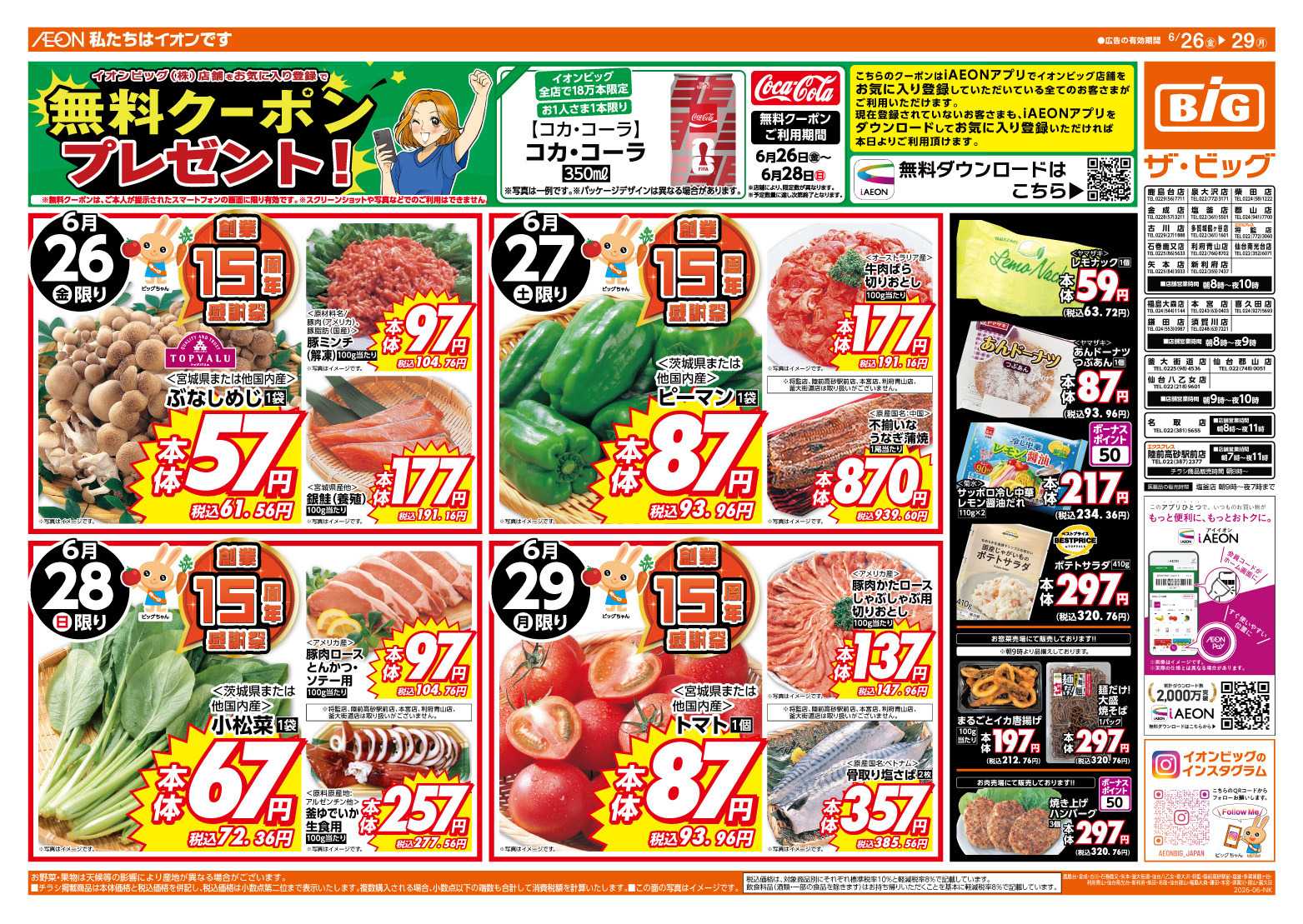 ザ・ビッグ 6/28（日）まで生活応援セール開催！