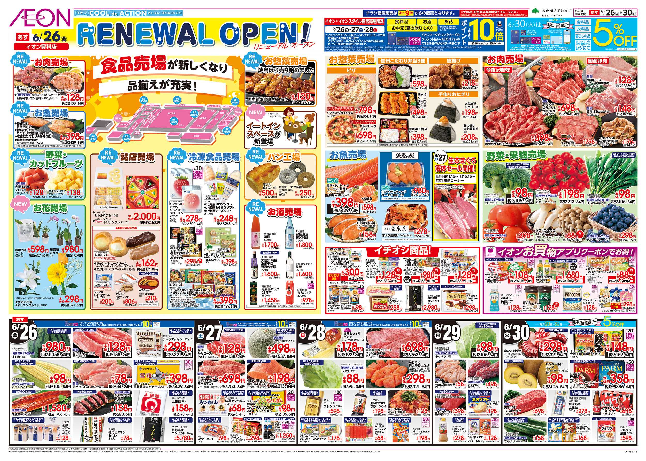 イオン 6/26～6/30