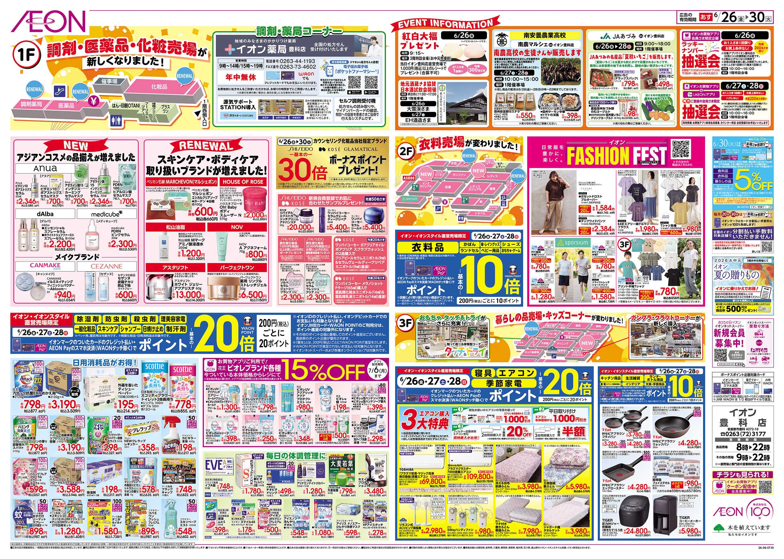 イオン 6/26～6/30