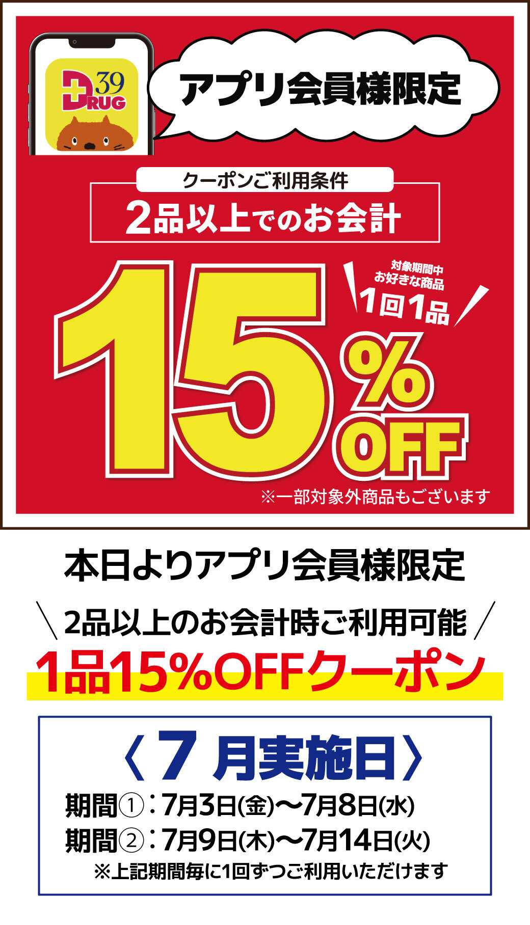 サンキュードラッグ アプリ会員様限定1品15％OFFのご案内