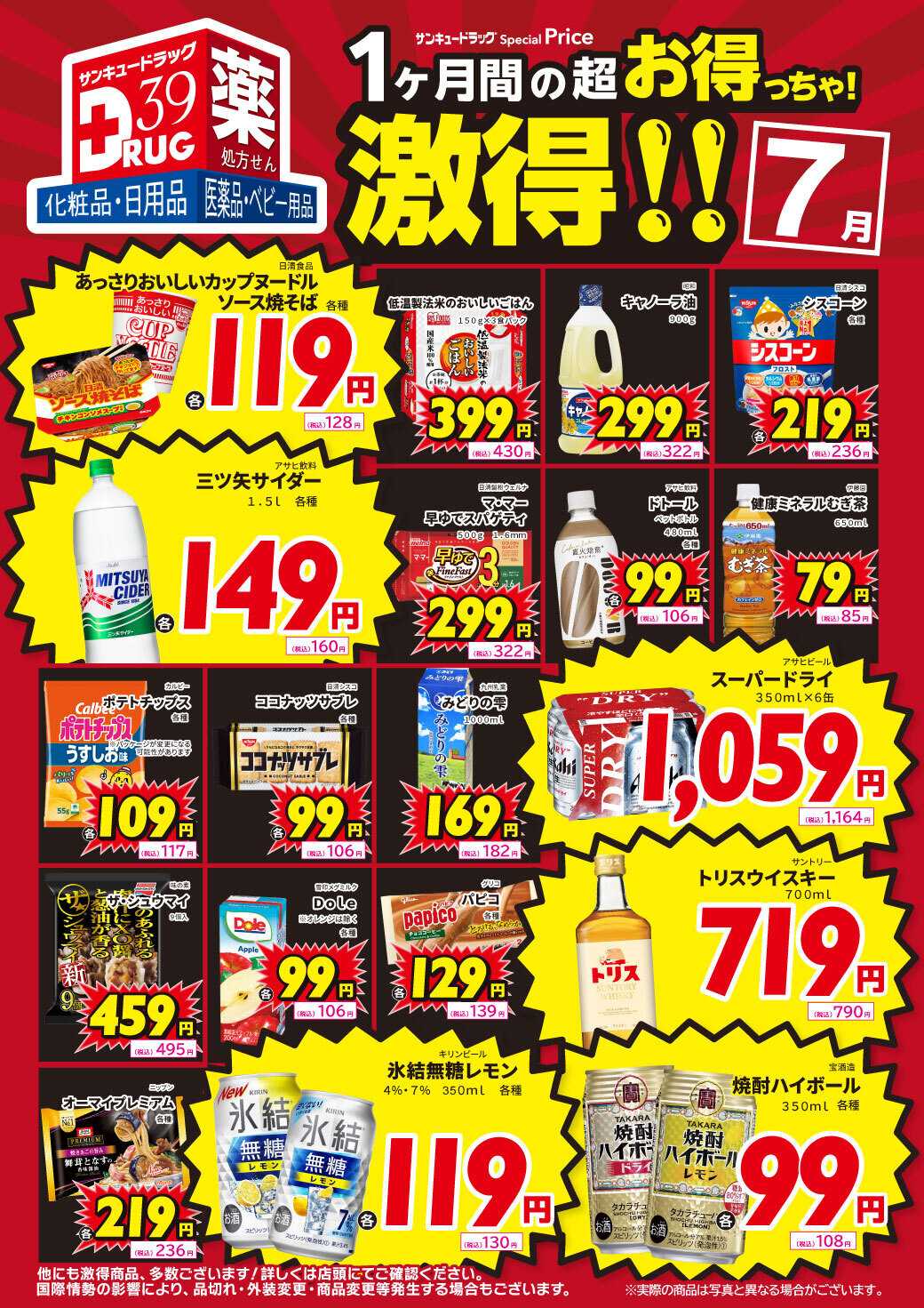サンキュードラッグ 7月の激得！