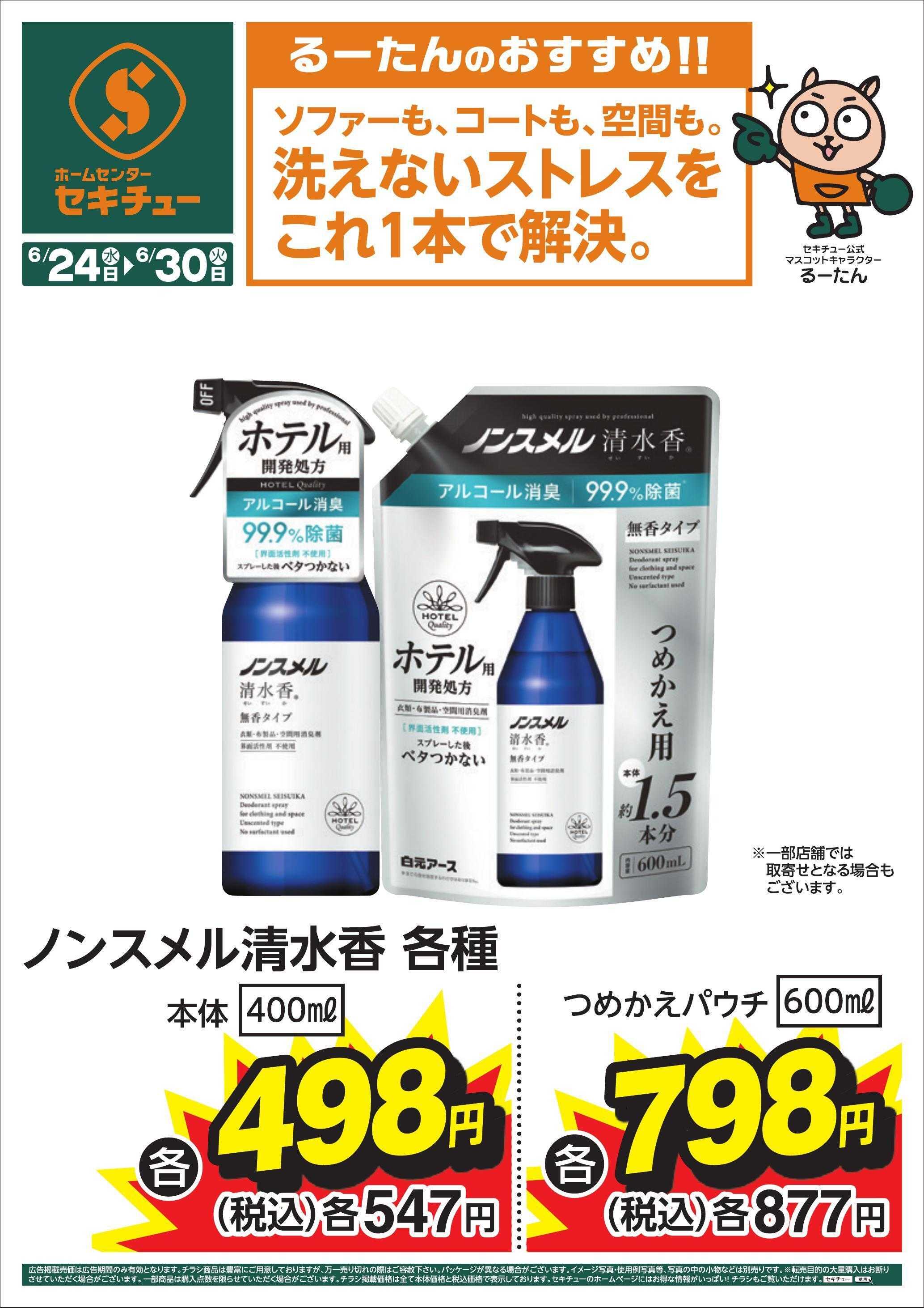 セキチュー るーたんのおすすめ！！
