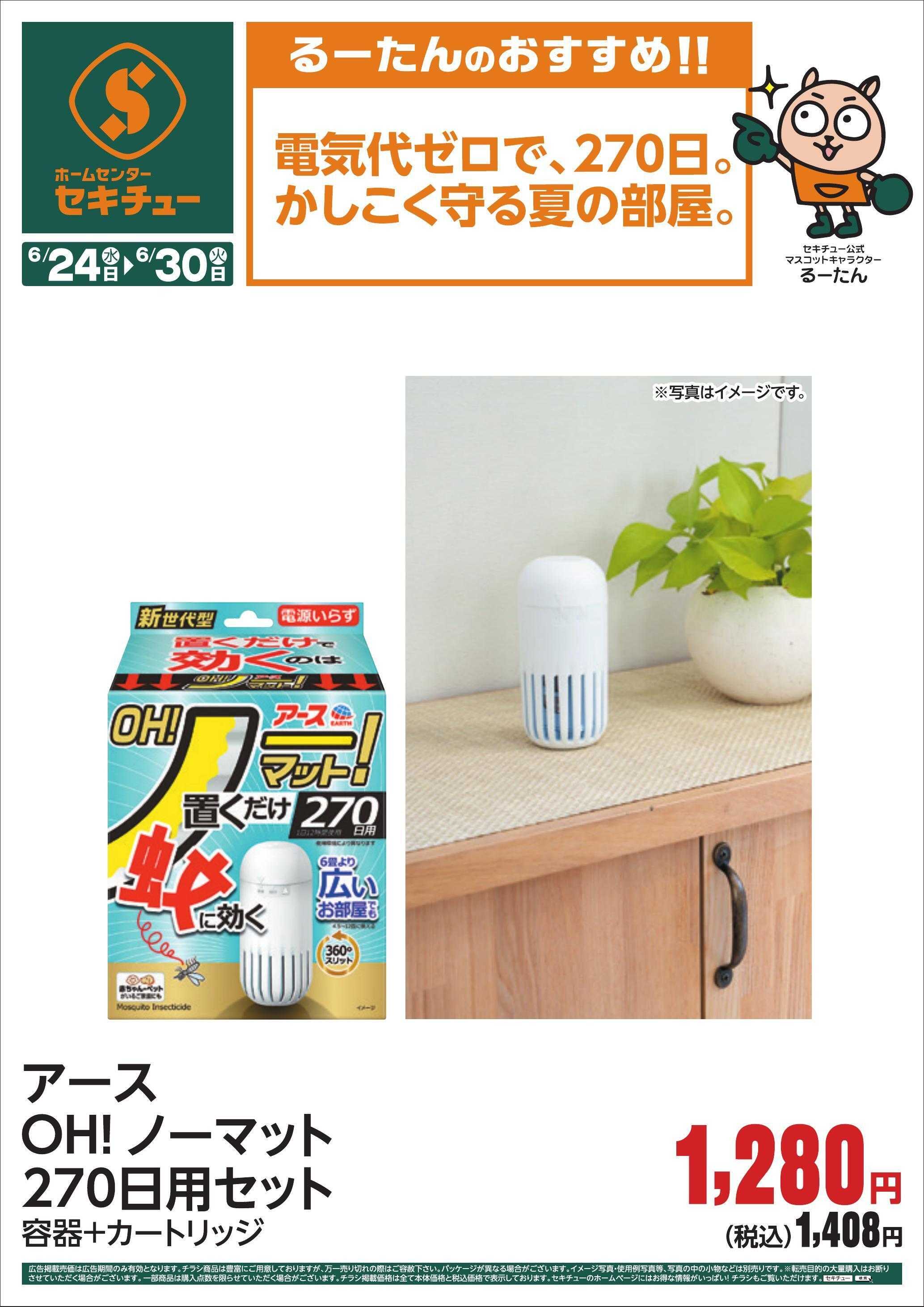 セキチュー るーたんのおすすめ！！