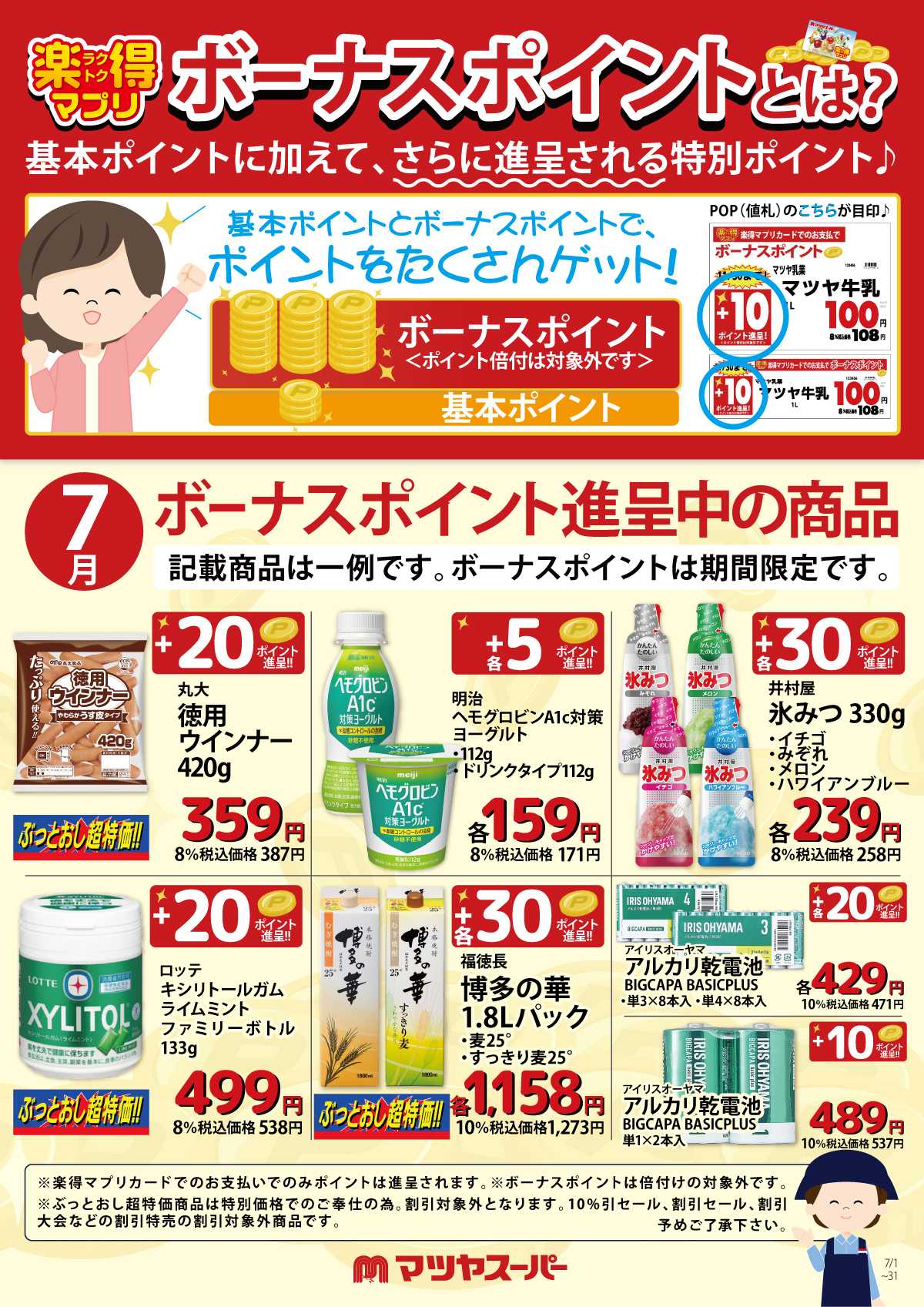 マツヤスーパー 7月のボーナスポイント進呈商品(一例)