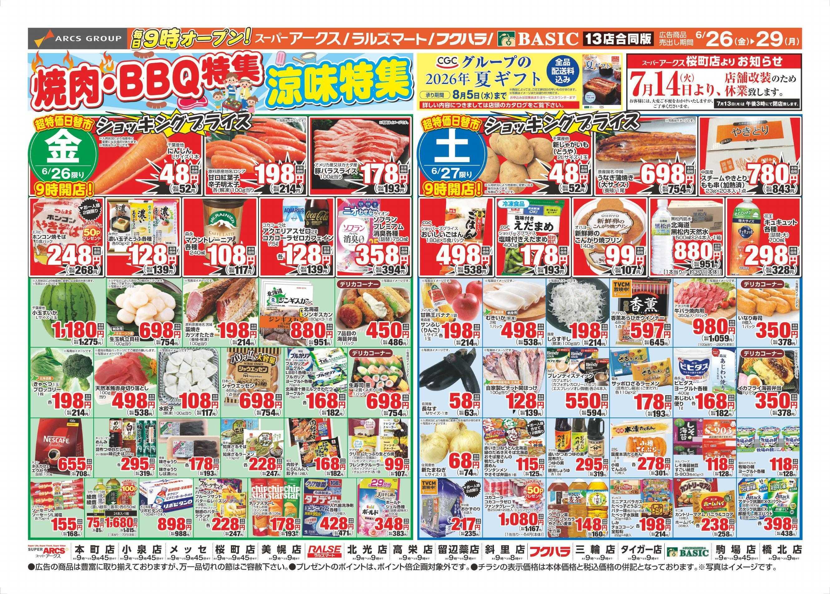 スーパーアークス 6/26～6/29チラシ表