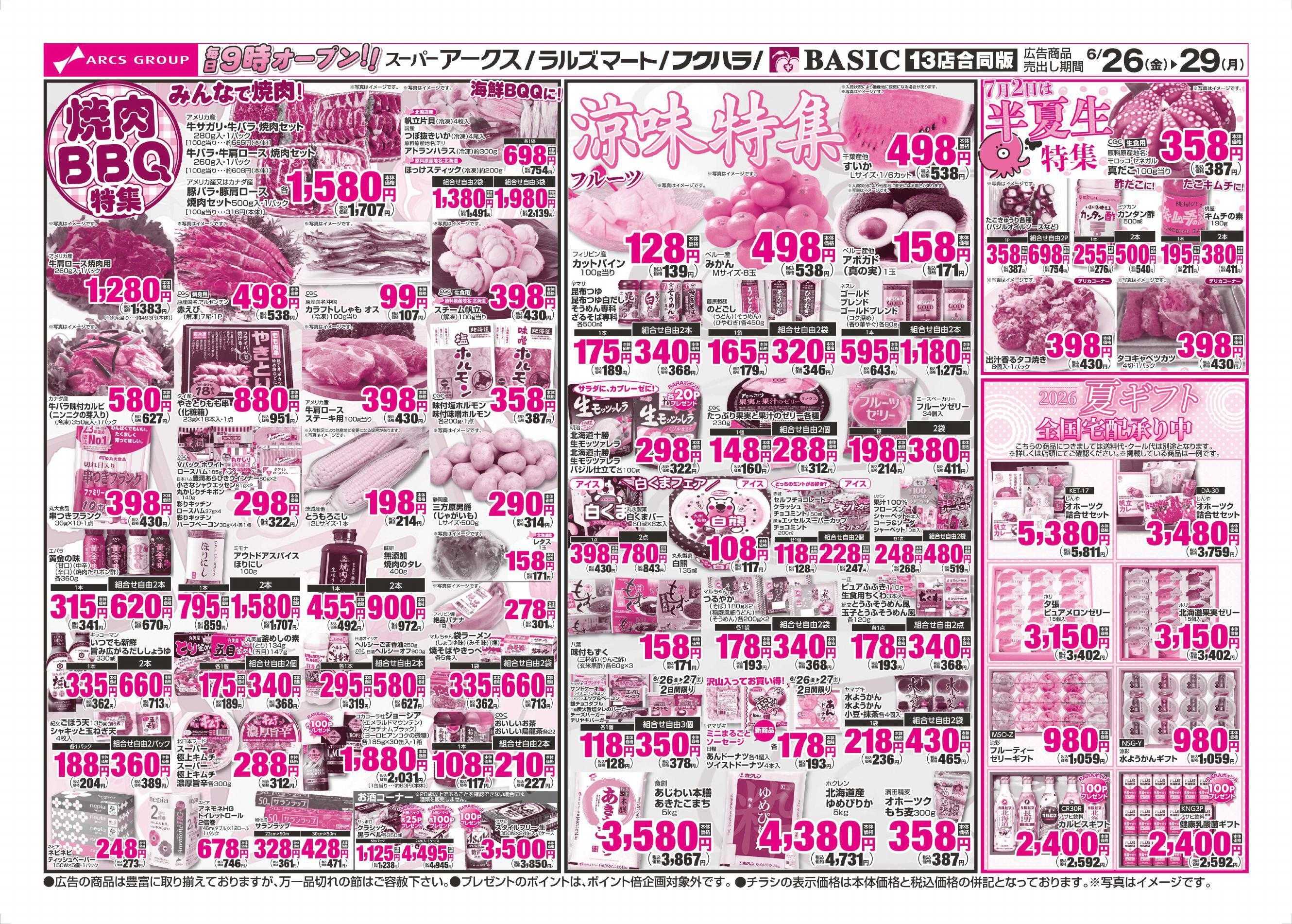 スーパーアークス 6/26～6/29チラシ裏