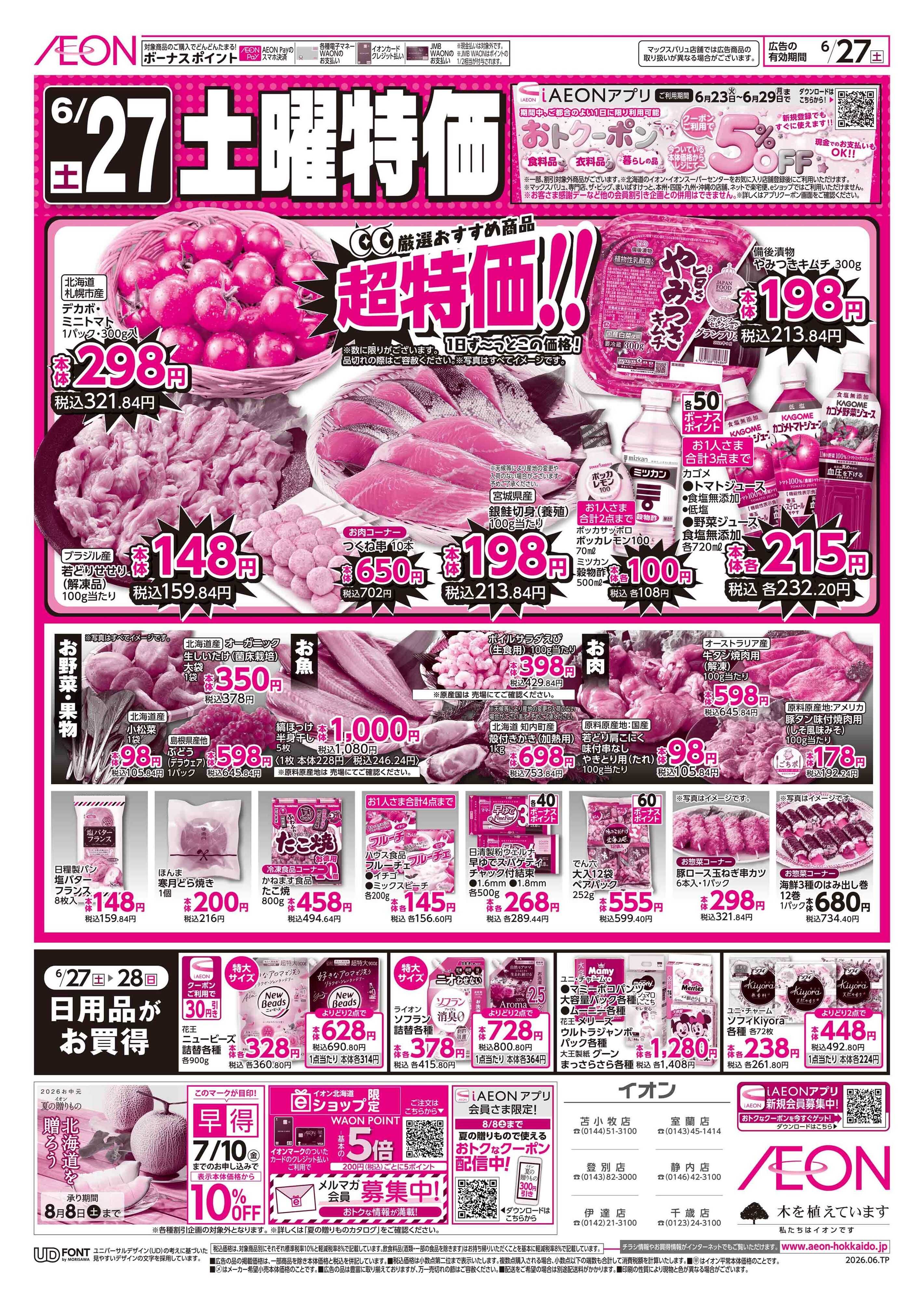 イオン北海道 土曜特価／日用品がお買得
