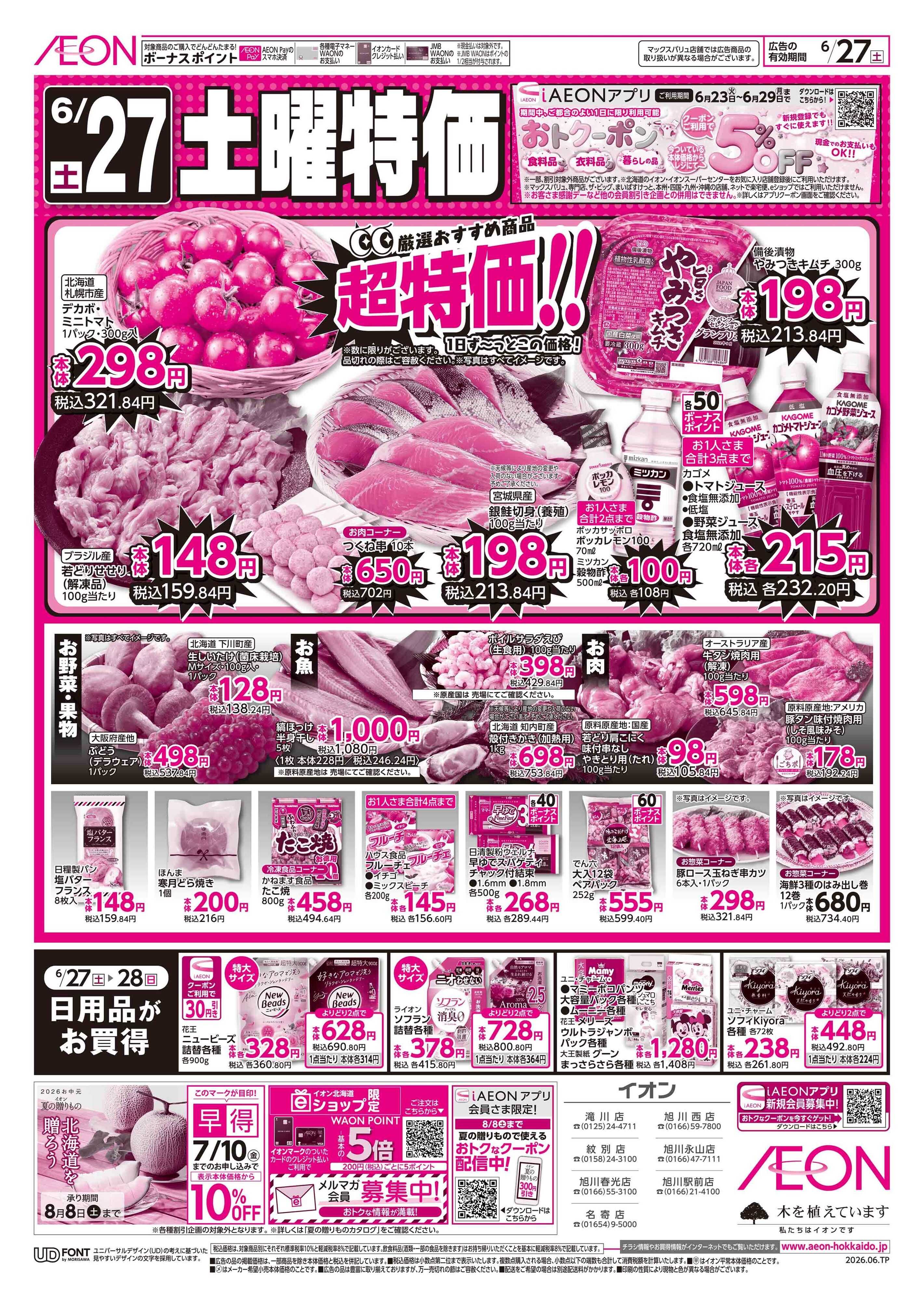 イオン北海道 土曜特価／日用品がお買得