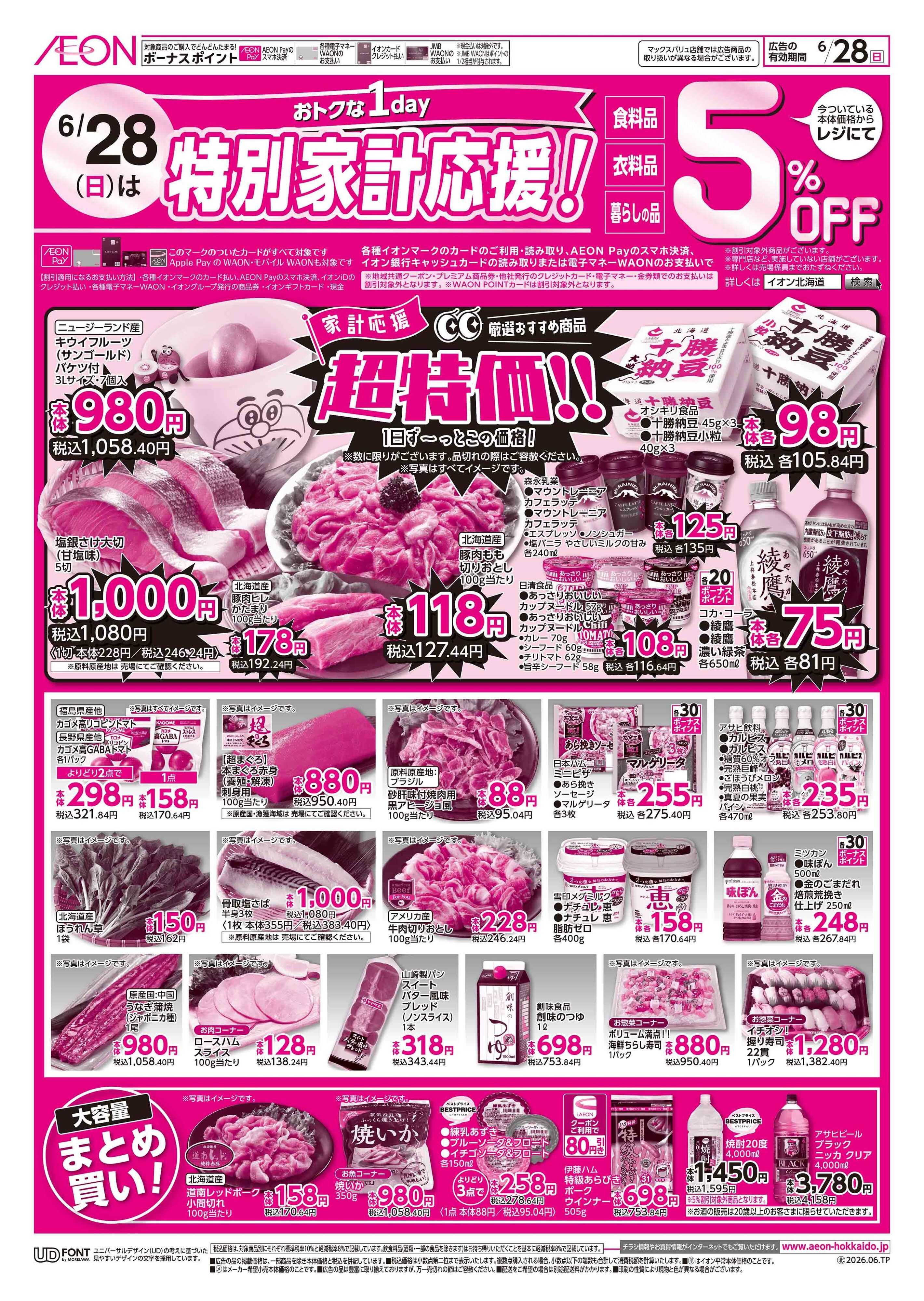 イオン北海道 おトクな１day