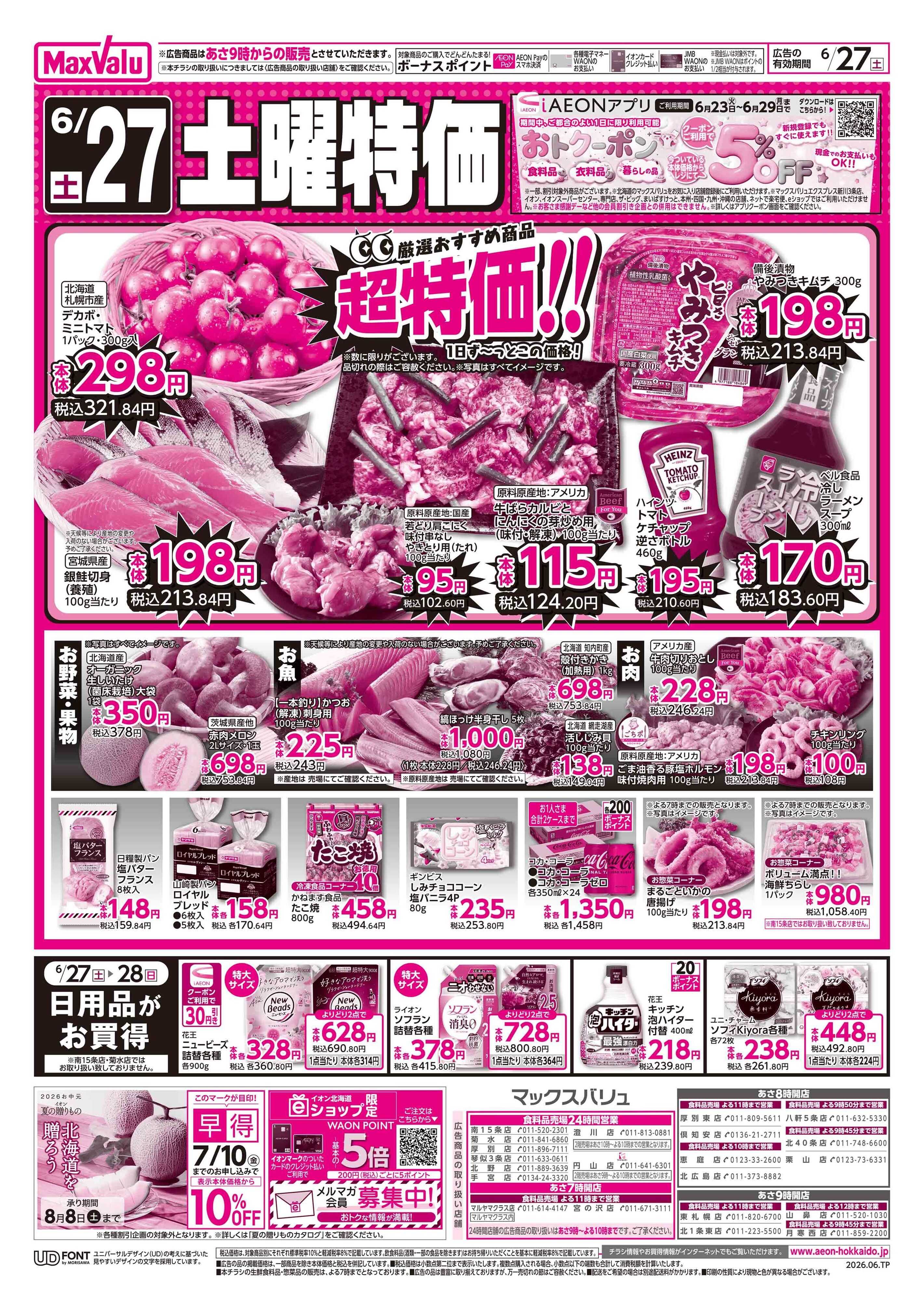 マックスバリュ 土曜特価／日用品がお買得