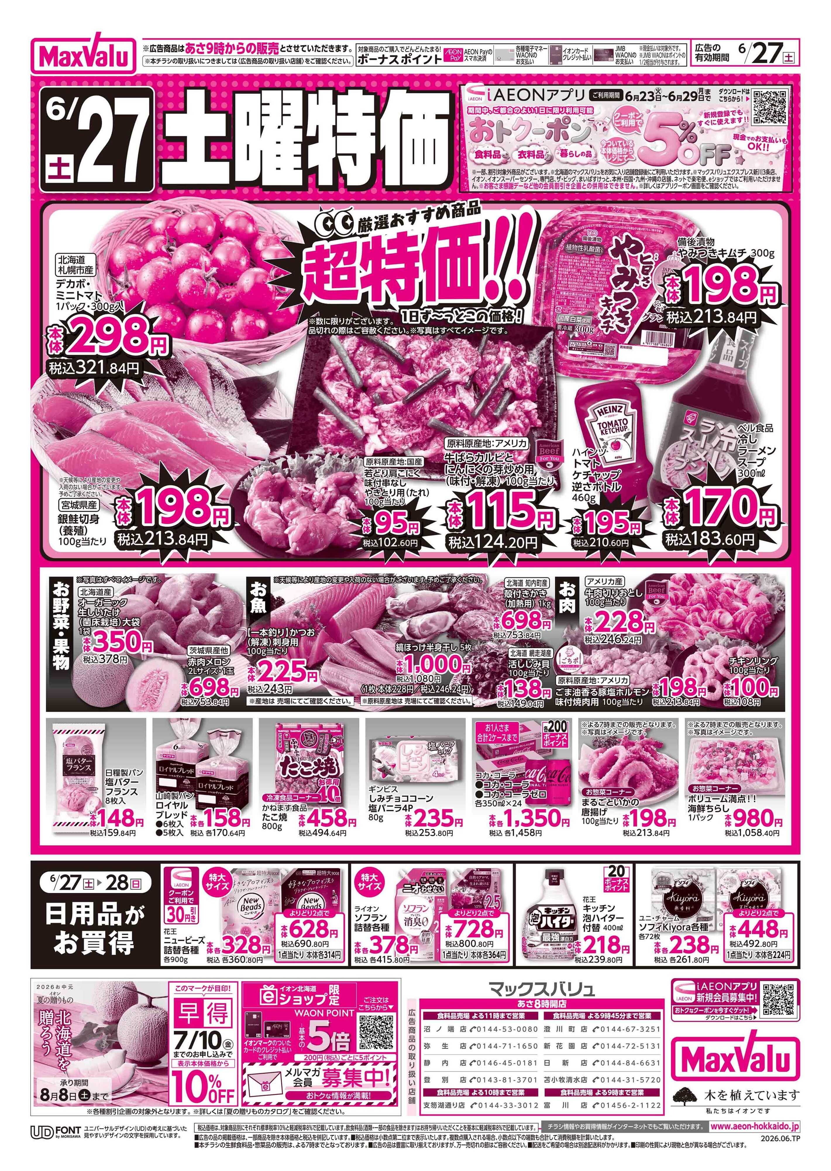 マックスバリュ 土曜特価／日用品がお買得