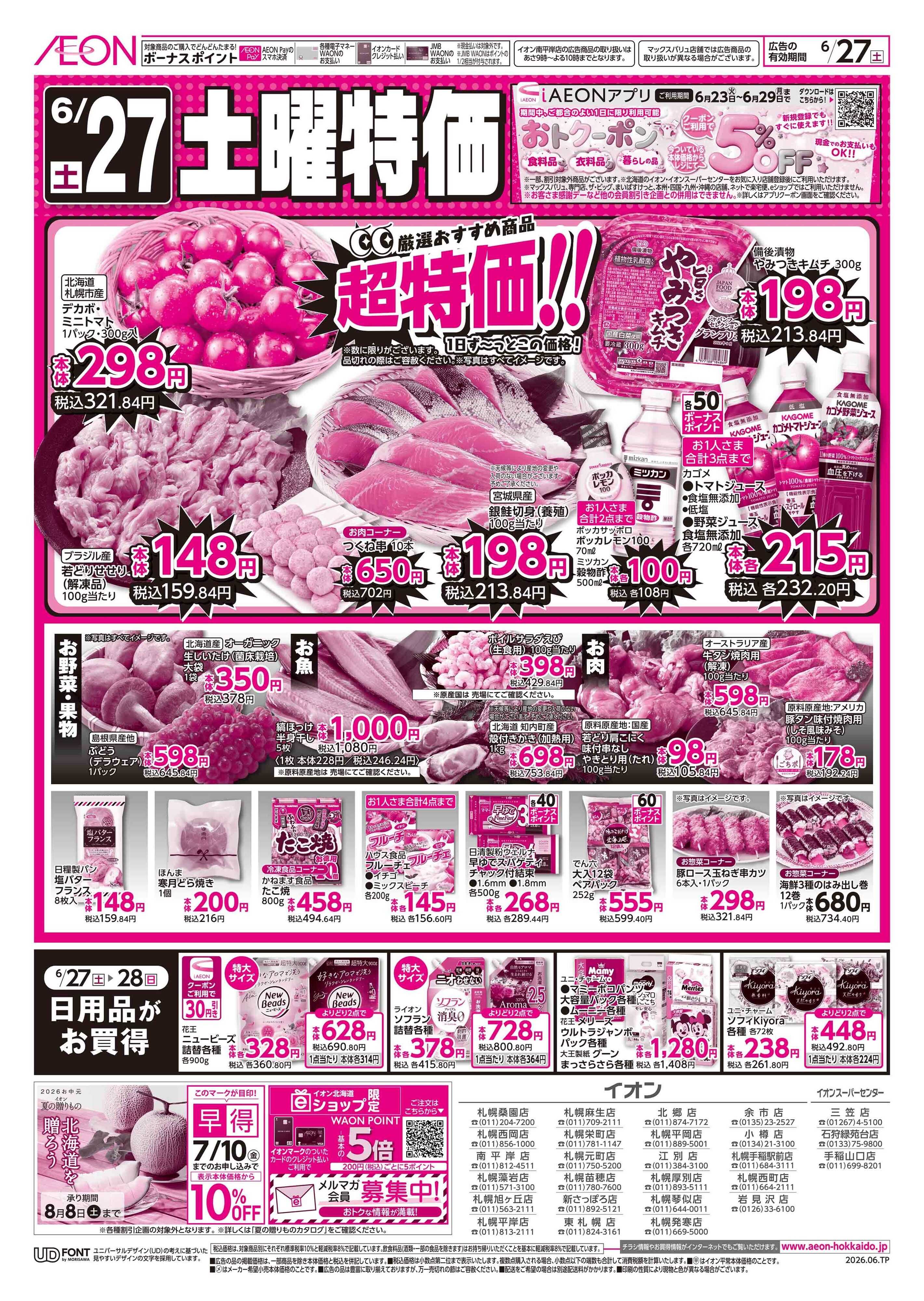イオン北海道 土曜特価／日用品がお買得