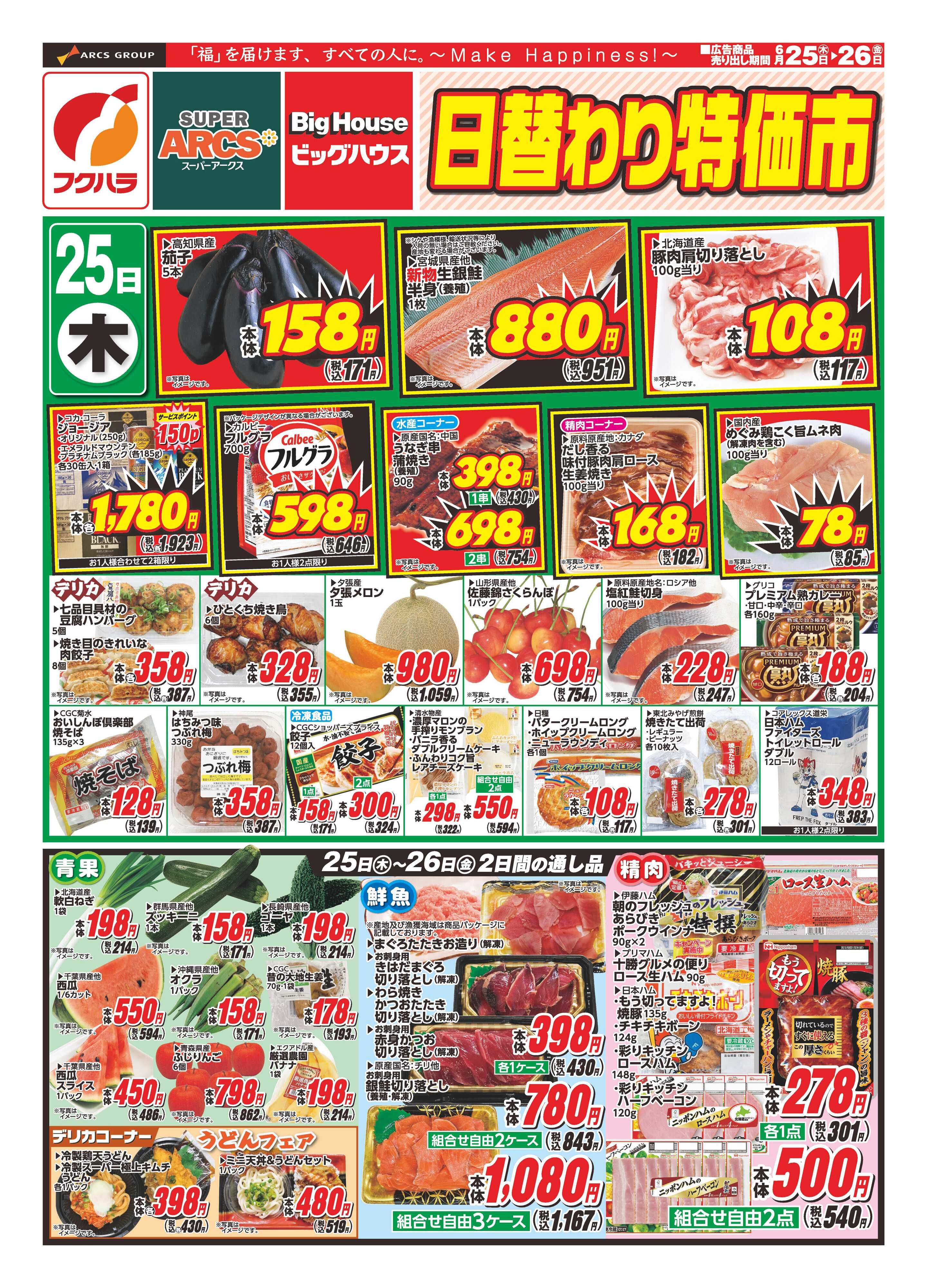 SUPER　ARCS 【釧路地区】日替わり特価市