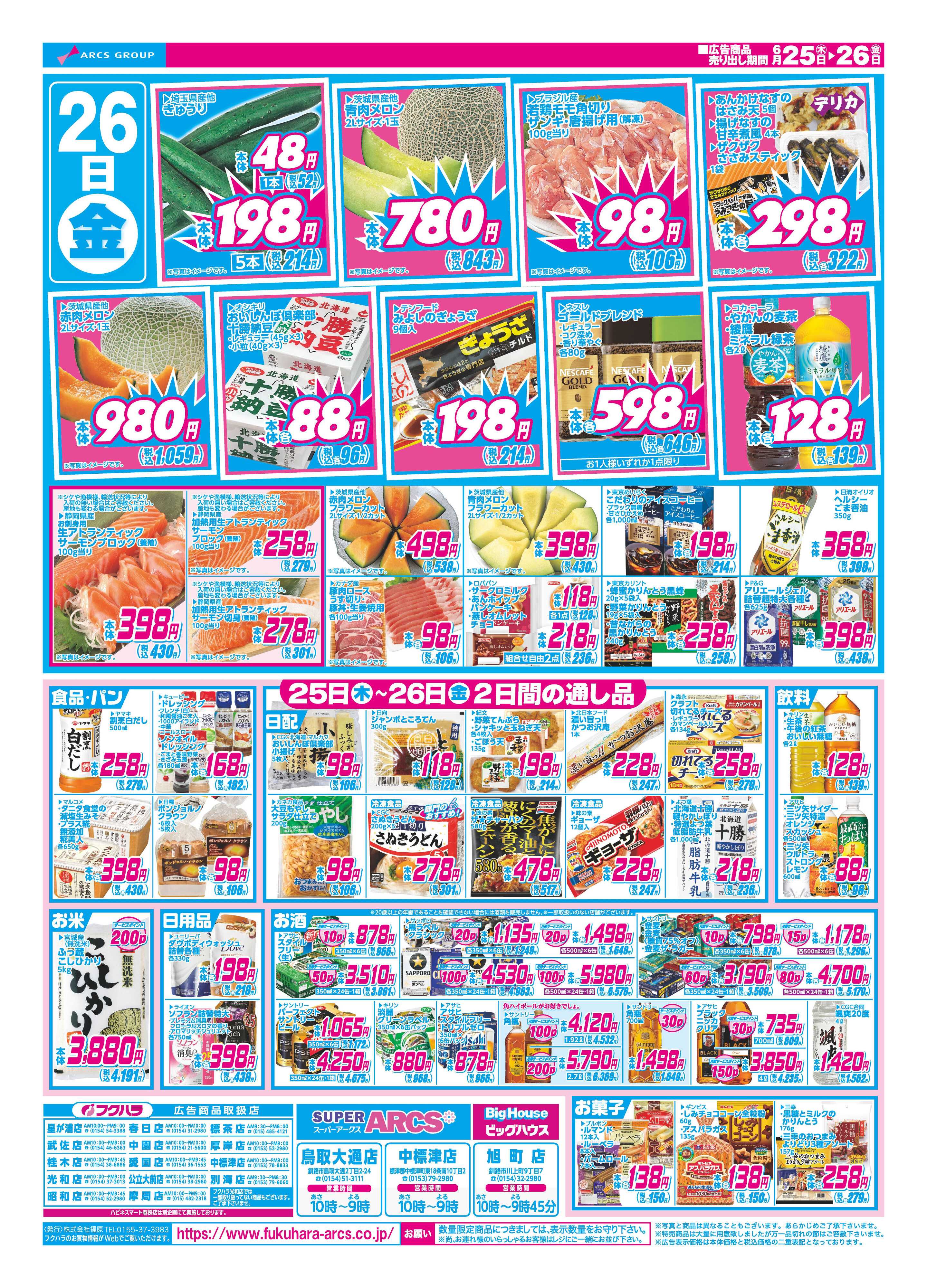 SUPER　ARCS 【釧路地区】日替わり特価市