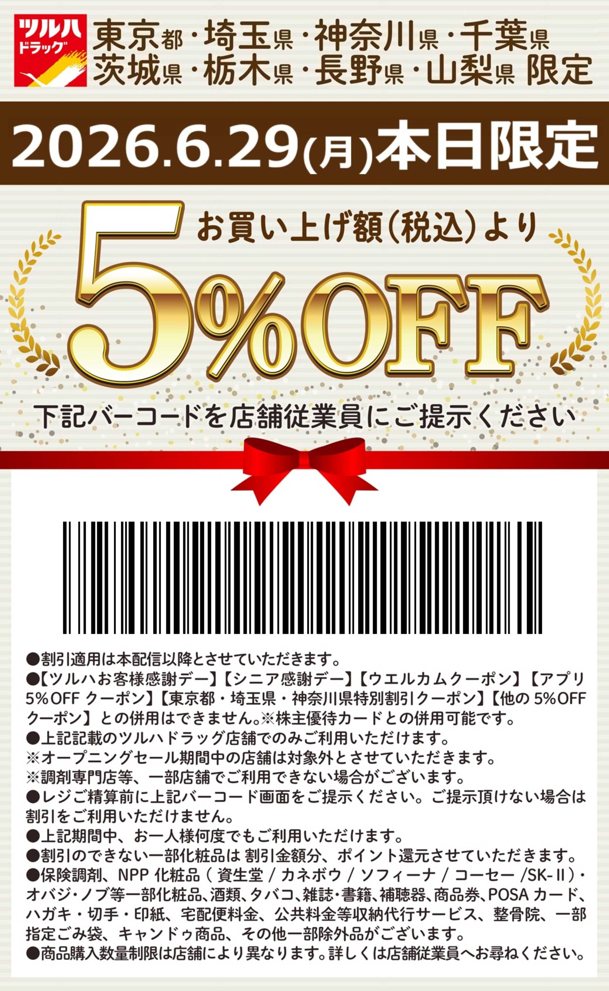 ツルハドラッグ 本日限定 5%OFFクーポン