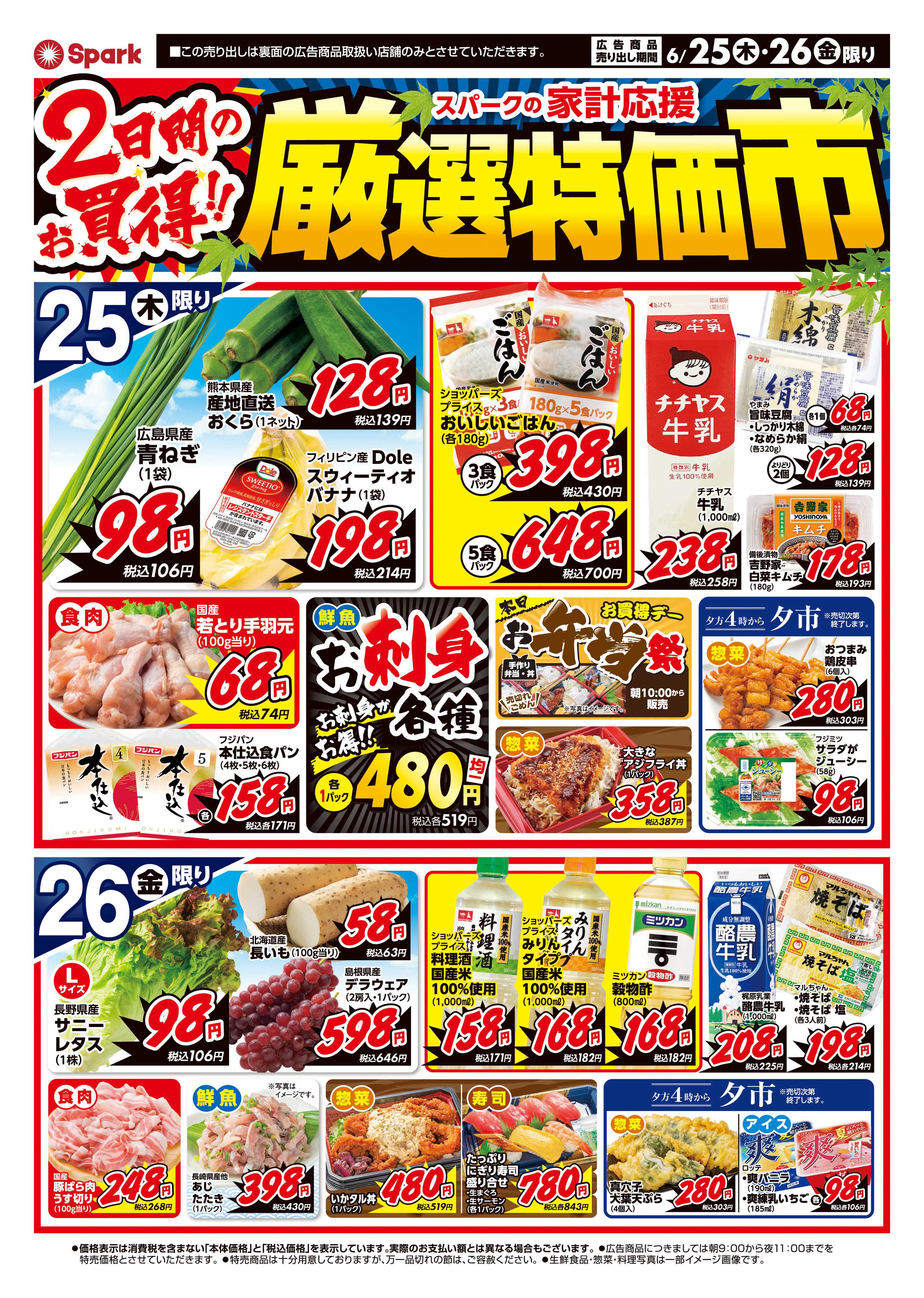 スパーク 厳選特価市