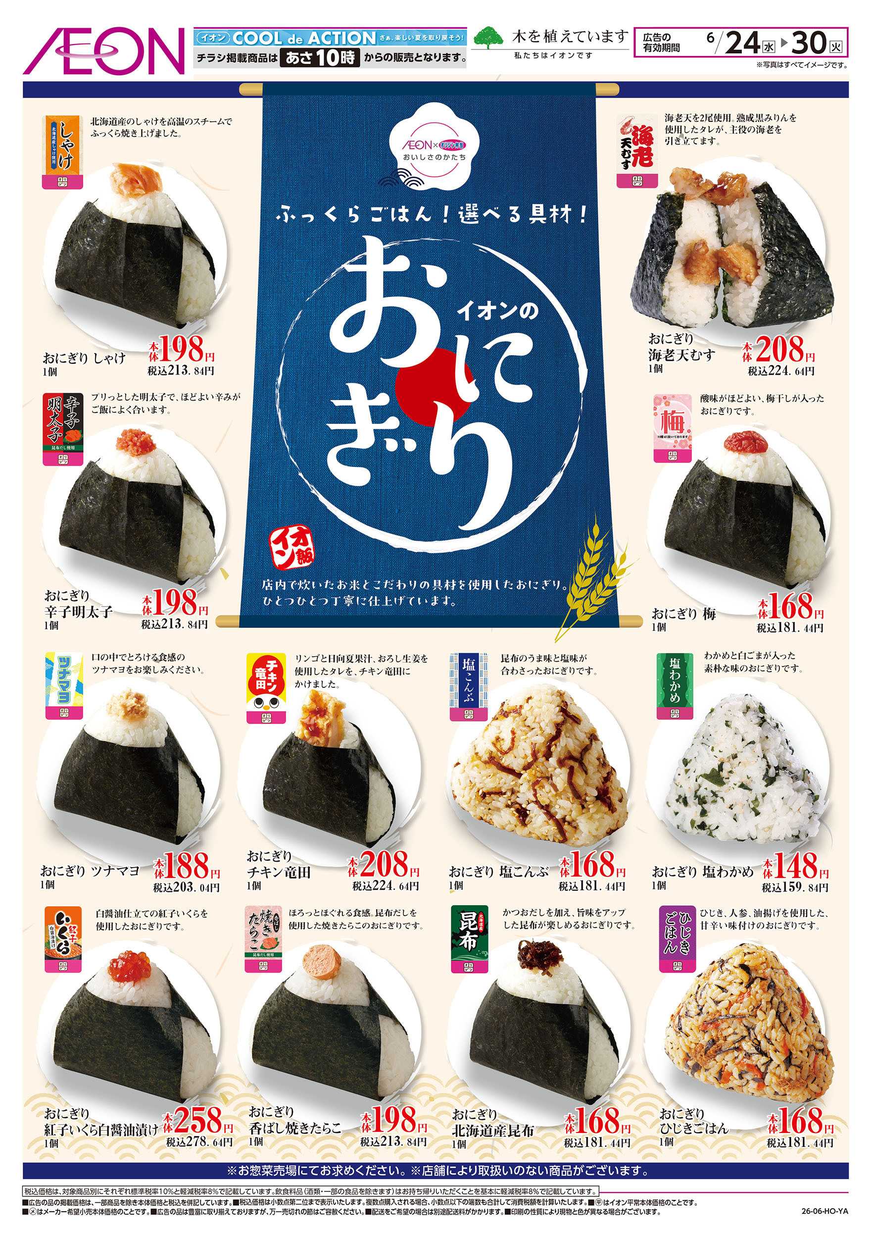 イオン 6/24号　イオンのおにぎり