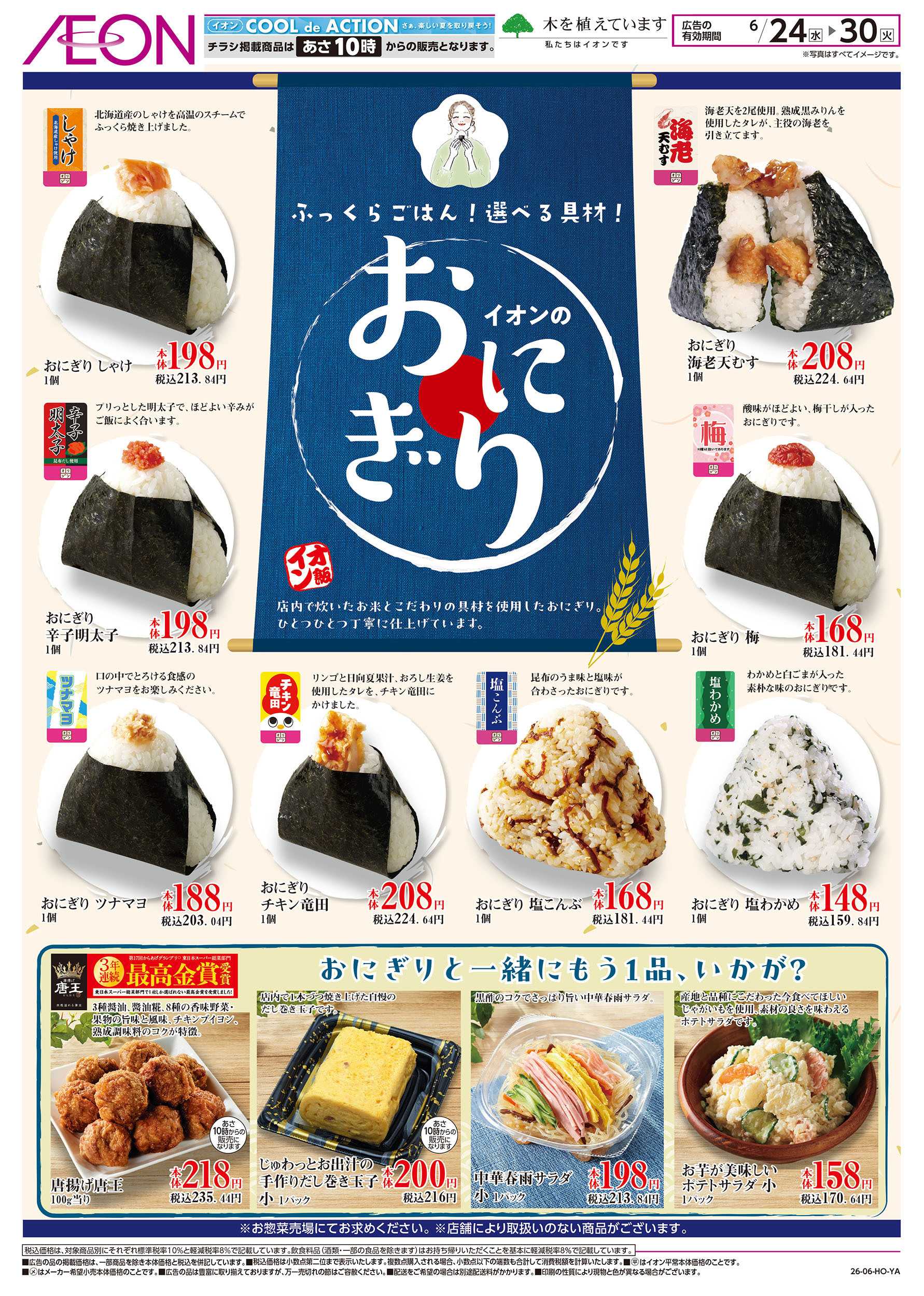 イオン 6/24号　イオンのおにぎり